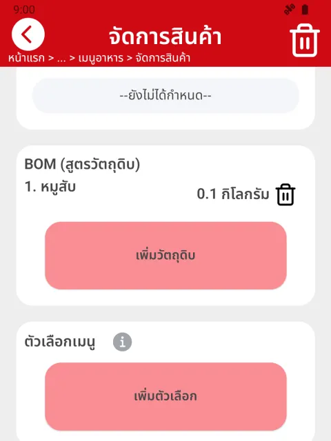 ภาพหน้าจอ: ผูกสูตรกับเมนู