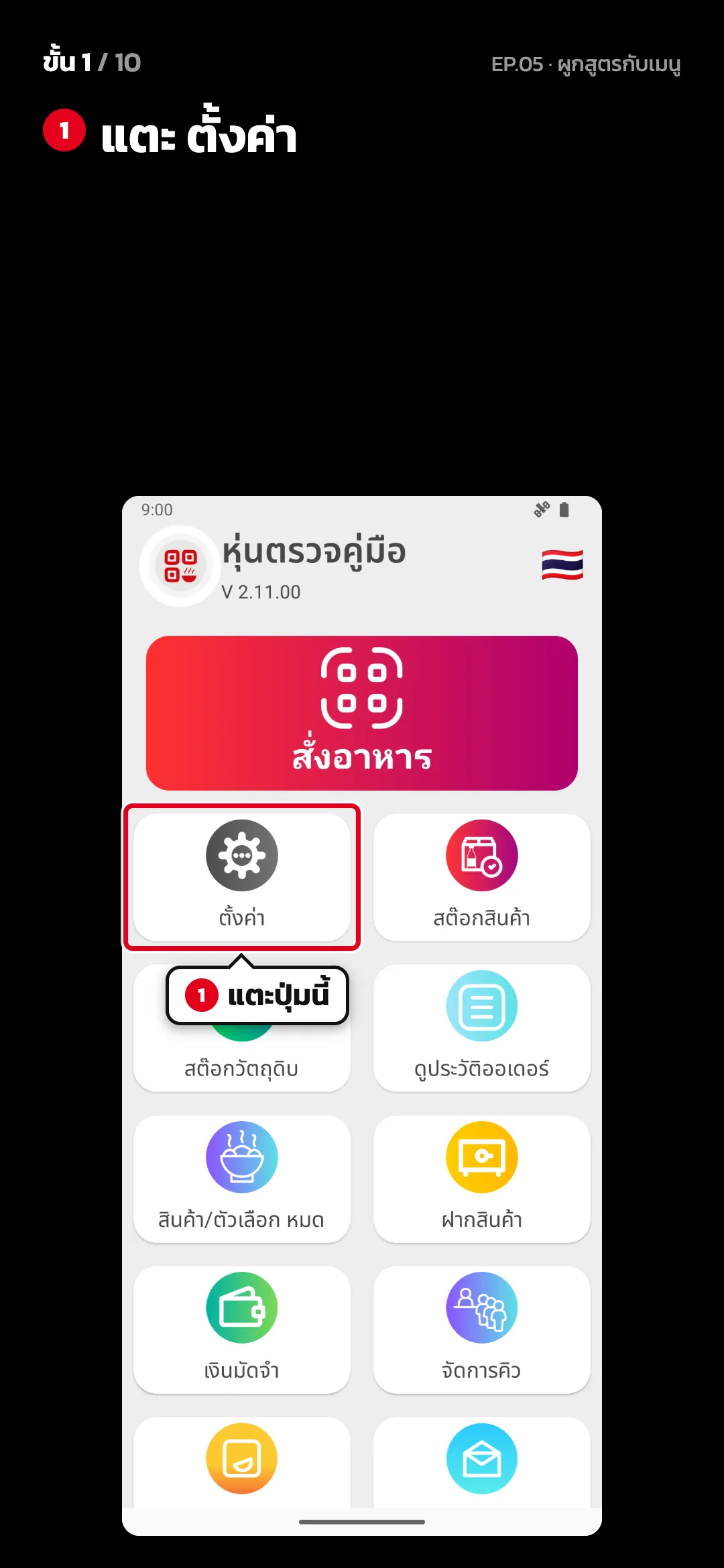 ขั้น 1 จาก 10 · จอ หน้าหลัก — แตะ ตั้งค่า