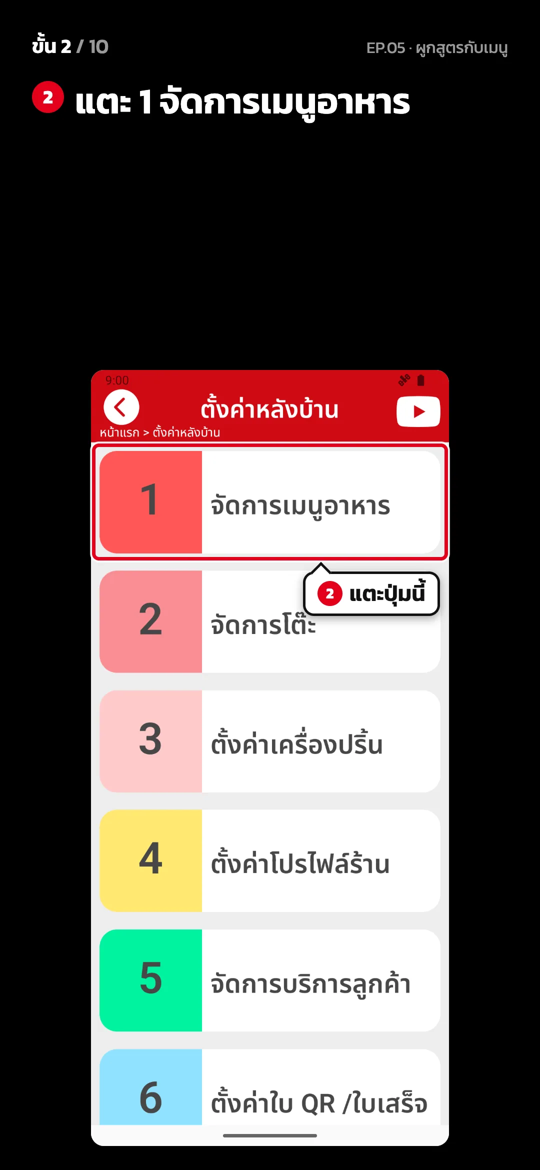 ขั้น 2 จาก 10 · จอ ตั้งค่าหลังบ้าน — แตะ 1 จัดการเมนูอาหาร