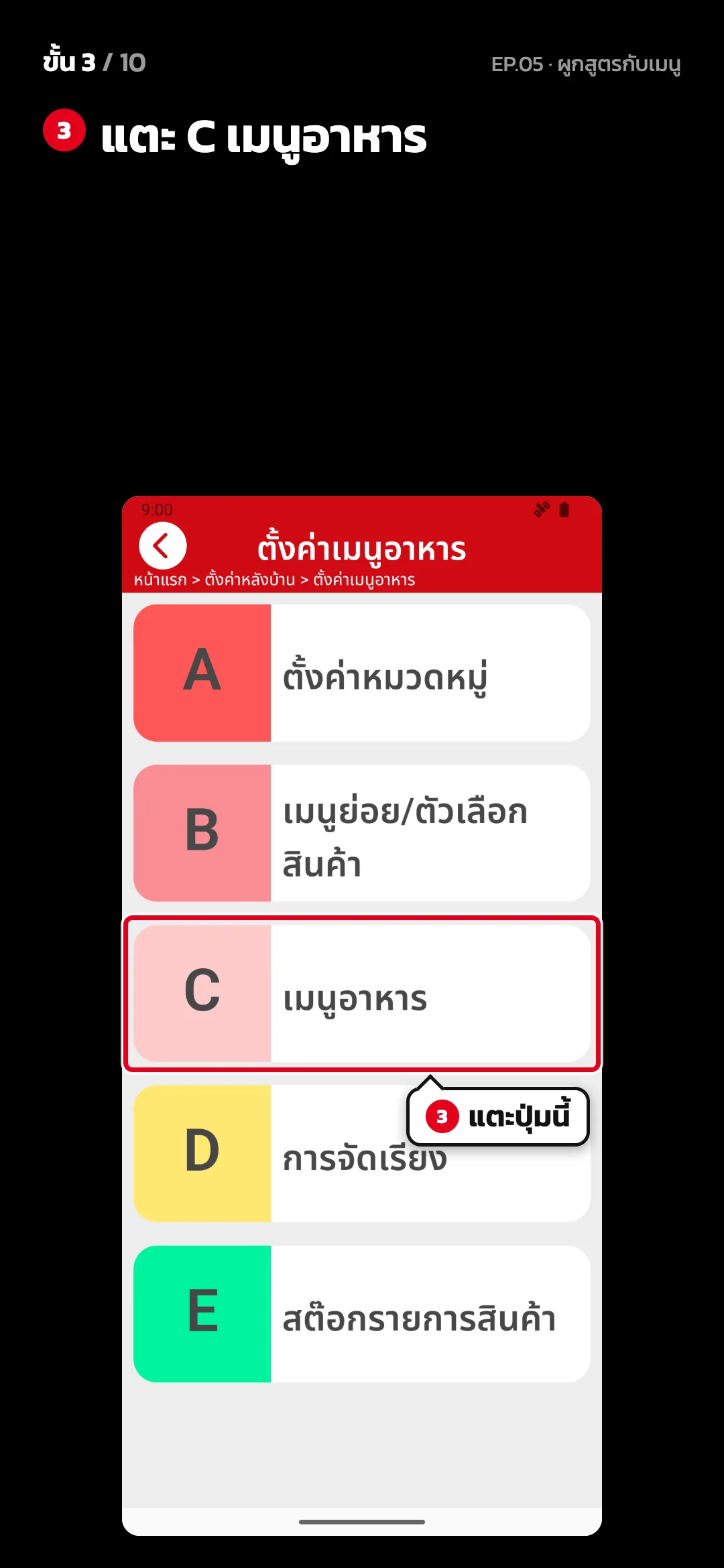 ขั้น 3 จาก 10 · จอ ตั้งค่าเมนูอาหาร — แตะ C เมนูอาหาร