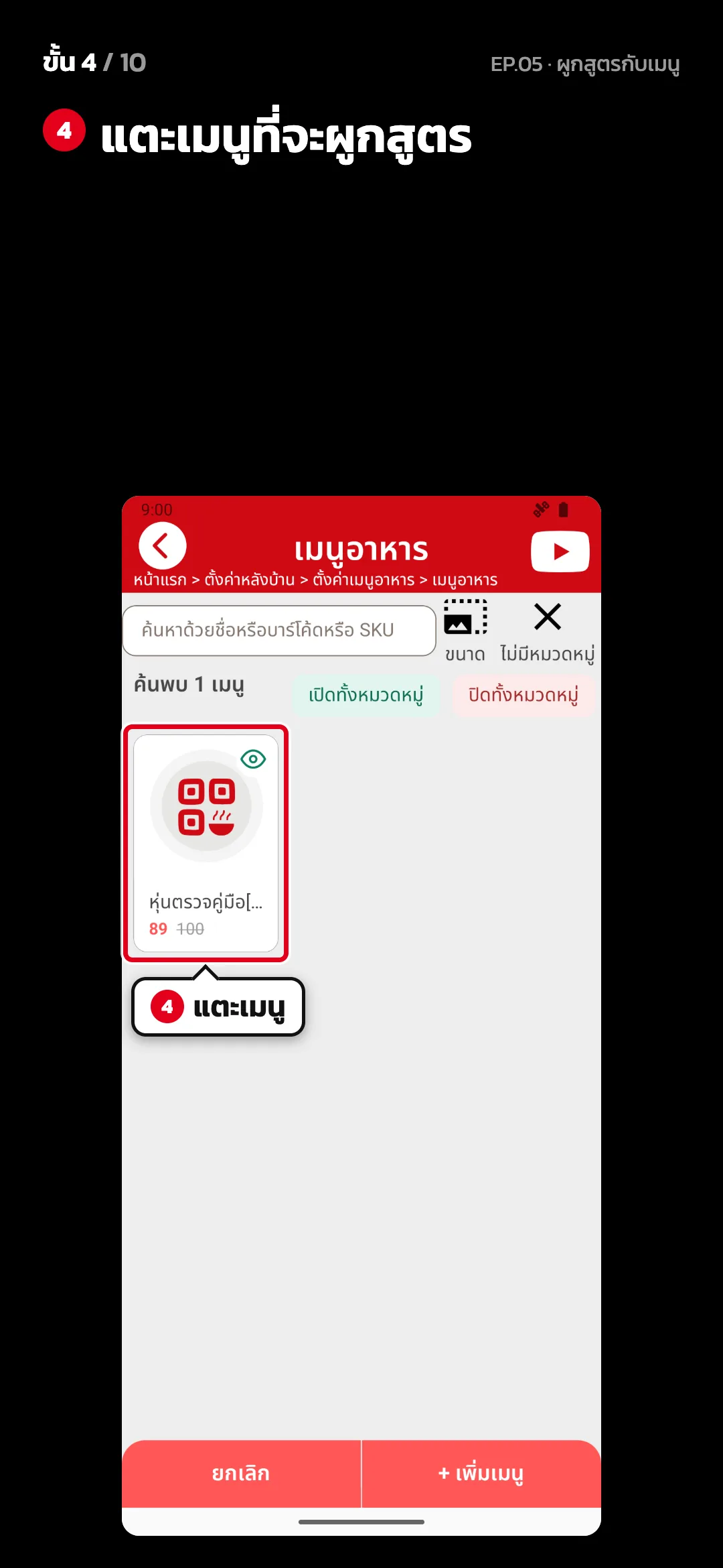 ขั้น 4 จาก 10 · จอ เมนูอาหาร — แตะเมนูที่จะผูกสูตร