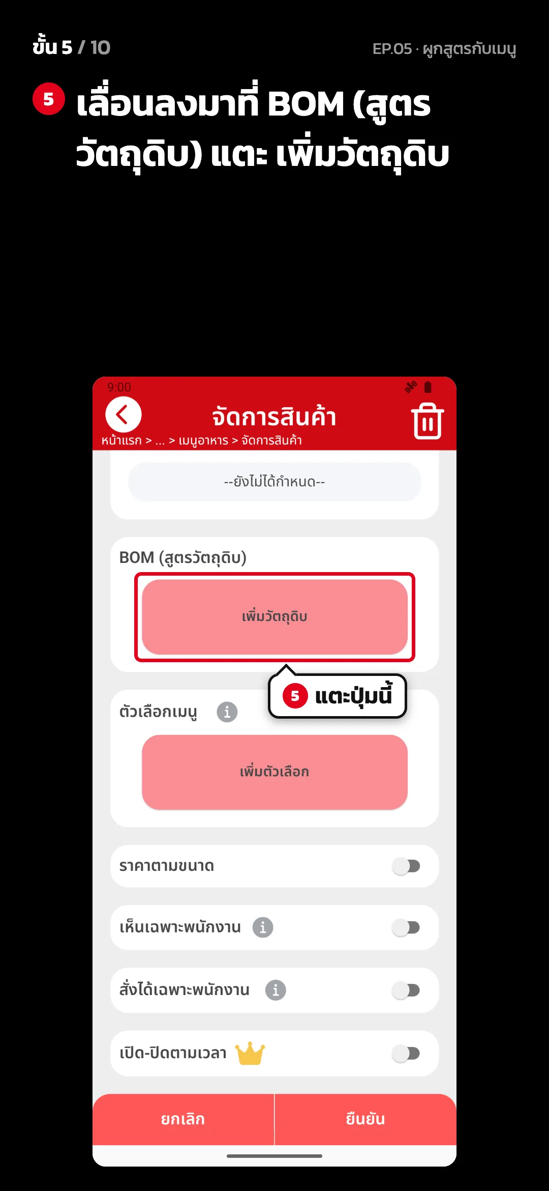 ขั้น 5 จาก 10 · จอ จัดการสินค้า — เลื่อนลงมาที่ BOM (สูตรวัตถุดิบ) แตะ เพิ่มวัตถุดิบ