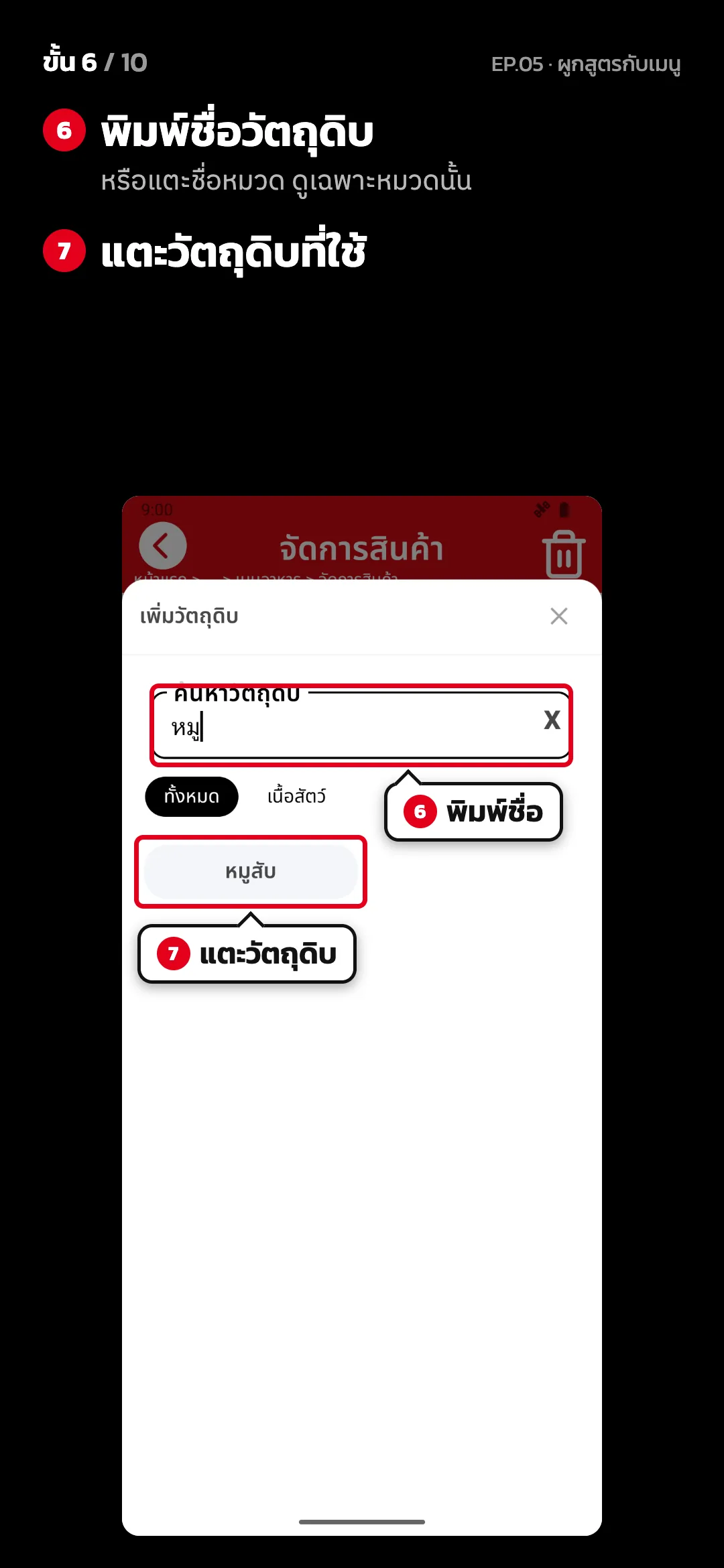 ขั้น 6 จาก 10 · จอ จัดการสินค้า — พิมพ์ชื่อวัตถุดิบ (หรือแตะชื่อหมวด ดูเฉพาะหมวดนั้น) · แตะวัตถุดิบที่ใช้