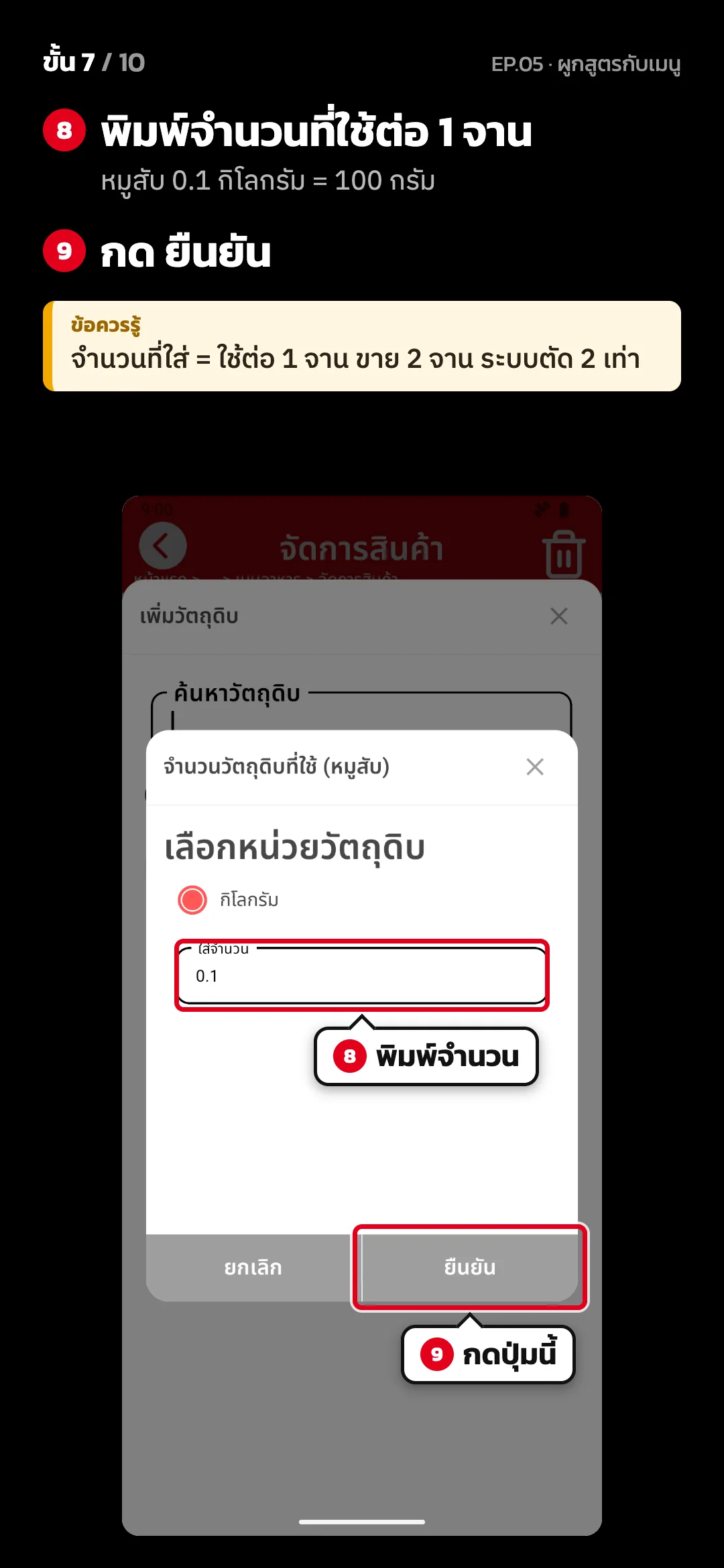 ขั้น 7 จาก 10 · จอ จัดการสินค้า — พิมพ์จำนวนที่ใช้ต่อ 1 จาน (หมูสับ 0.1 กิโลกรัม = 100 กรัม) · กด ยืนยัน · ข้อควรรู้: จำนวนที่ใส่ = ใช้ต่อ 1 จาน ขาย 2 จาน ระบบตัด 2 เท่า