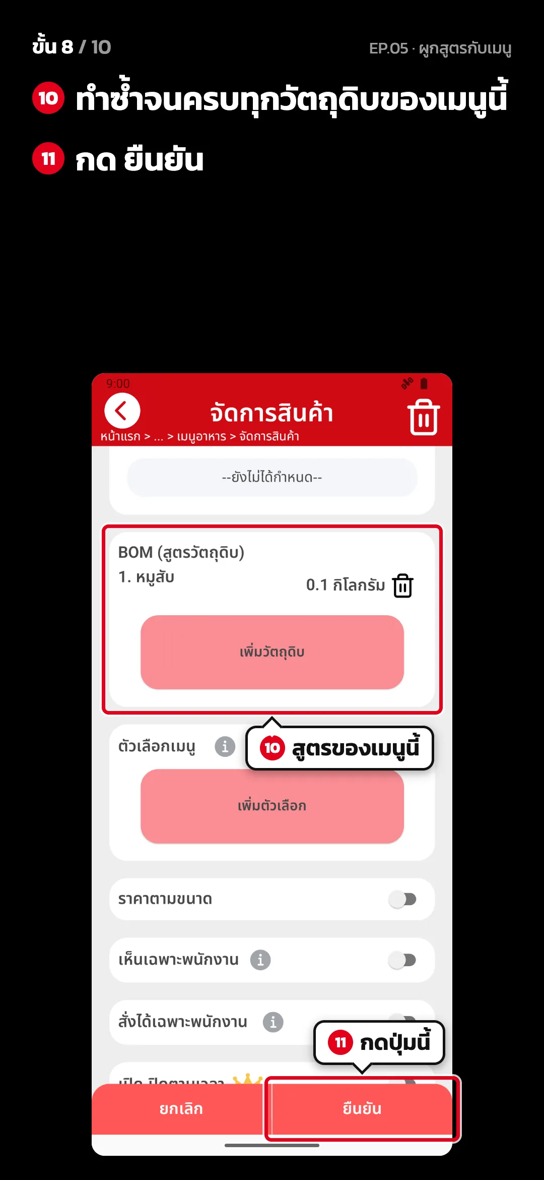 ขั้น 8 จาก 10 · จอ จัดการสินค้า — ทำซ้ำจนครบทุกวัตถุดิบของเมนูนี้ · กด ยืนยัน