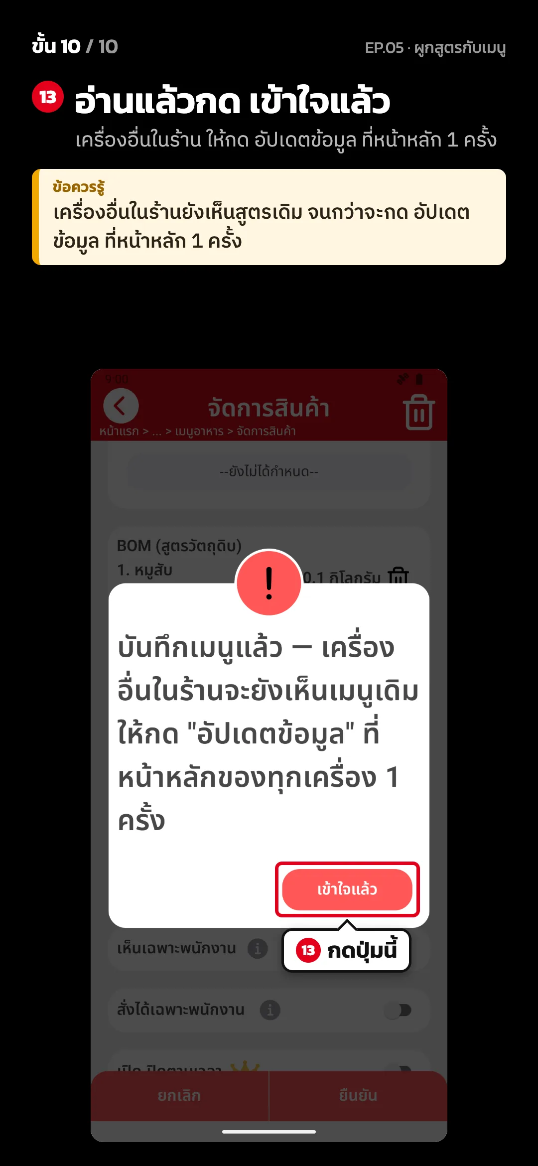 ขั้น 10 จาก 10 · จอ จัดการสินค้า — อ่านแล้วกด เข้าใจแล้ว (เครื่องอื่นในร้าน ให้กด อัปเดตข้อมูล ที่หน้าหลัก 1 ครั้ง) · ข้อควรรู้: เครื่องอื่นในร้านยังเห็นสูตรเดิม จนกว่าจะกด อัปเดตข้อมูล ที่หน้าหลัก 1 ครั้ง
