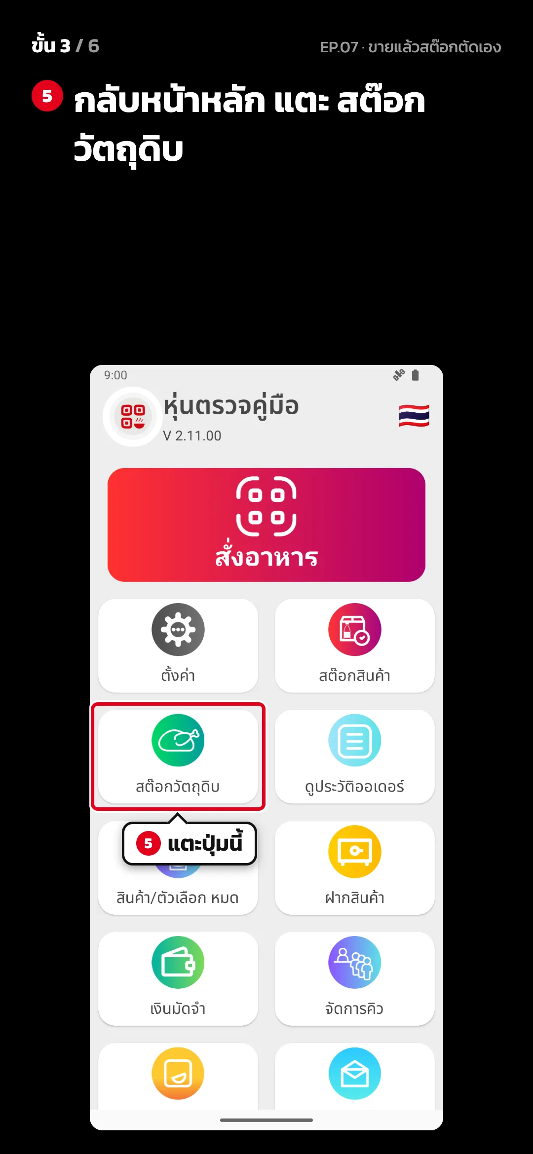 ขั้น 3 จาก 6 · จอ หน้าหลัก — กลับหน้าหลัก แตะ สต๊อกวัตถุดิบ