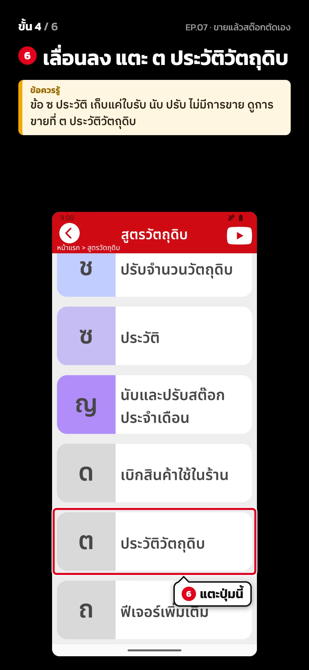 ขั้น 4 จาก 6 · จอ สูตรวัตถุดิบ — เลื่อนลง แตะ ต ประวัติวัตถุดิบ · ข้อควรรู้: ข้อ ซ ประวัติ เก็บแค่ใบรับ นับ ปรับ ไม่มีการขาย ดูการขายที่ ต ประวัติวัตถุดิบ