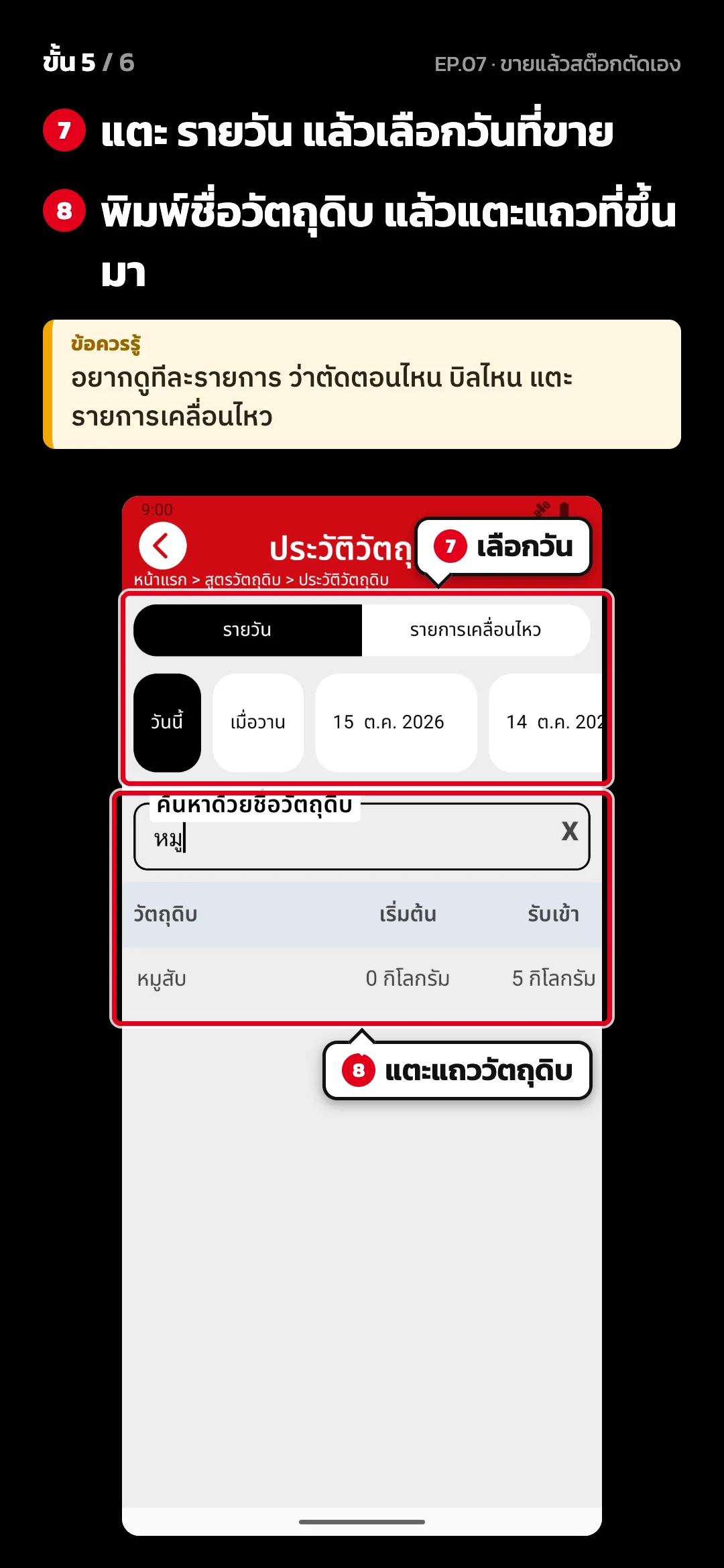 ขั้น 5 จาก 6 · จอ ประวัติวัตถุดิบ — แตะ รายวัน แล้วเลือกวันที่ขาย · พิมพ์ชื่อวัตถุดิบ แล้วแตะแถวที่ขึ้นมา · ข้อควรรู้: อยากดูทีละรายการ ว่าตัดตอนไหน บิลไหน แตะ รายการเคลื่อนไหว