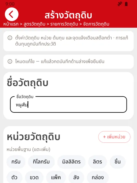 ภาพหน้าจอ: หมวดและคลังวัตถุดิบ