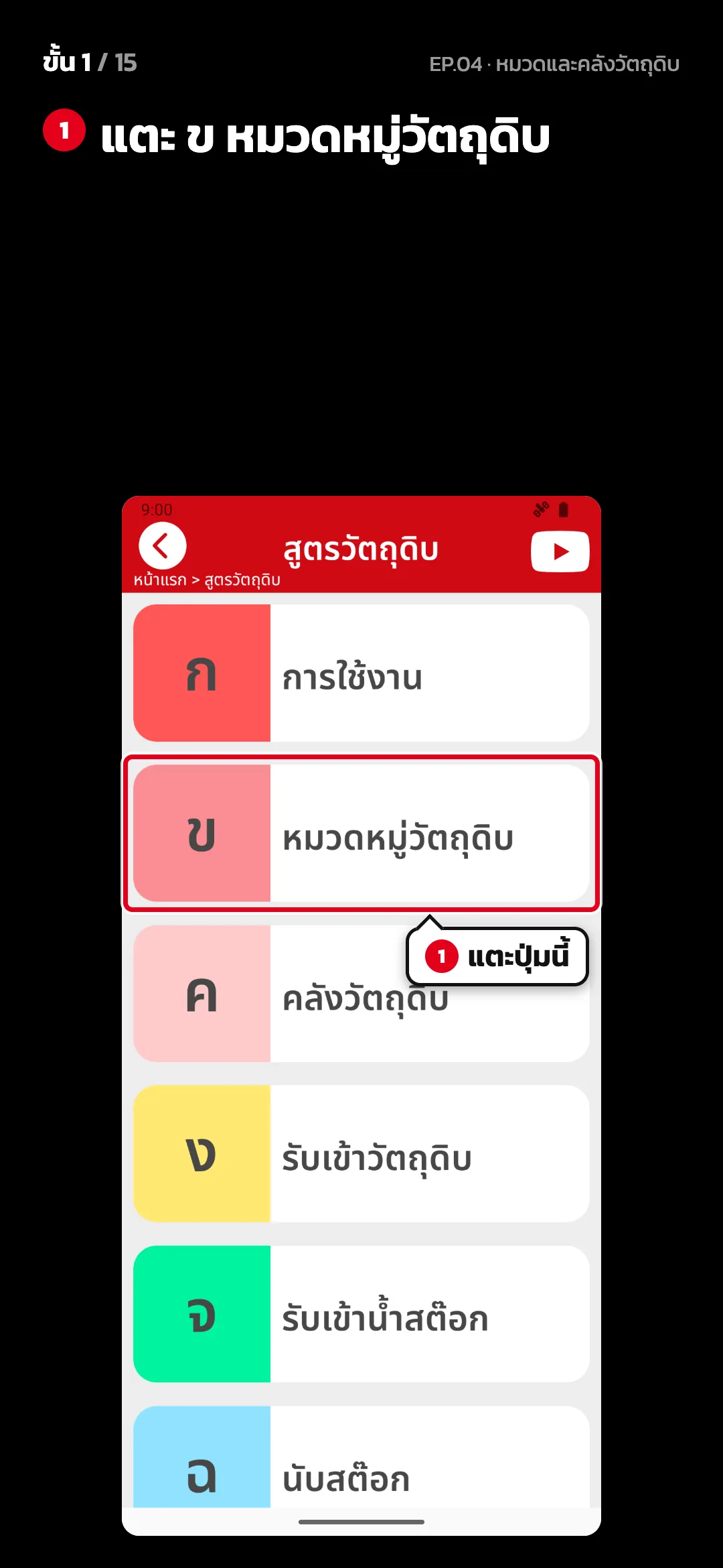 ขั้น 1 จาก 15 · จอ สูตรวัตถุดิบ — แตะ ข หมวดหมู่วัตถุดิบ