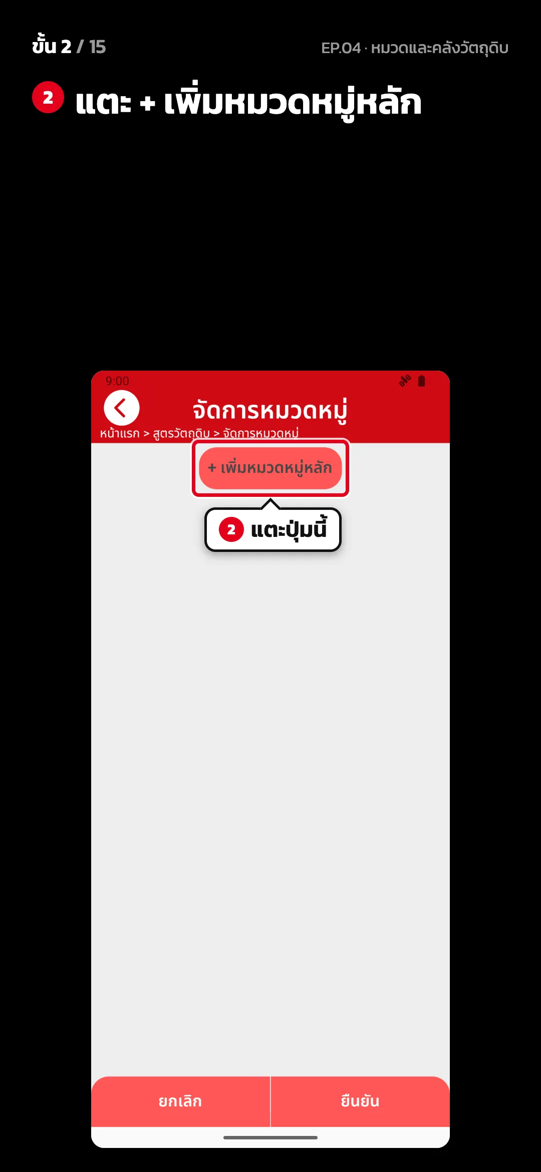 ขั้น 2 จาก 15 · จอ จัดการหมวดหมู่ — แตะ + เพิ่มหมวดหมู่หลัก