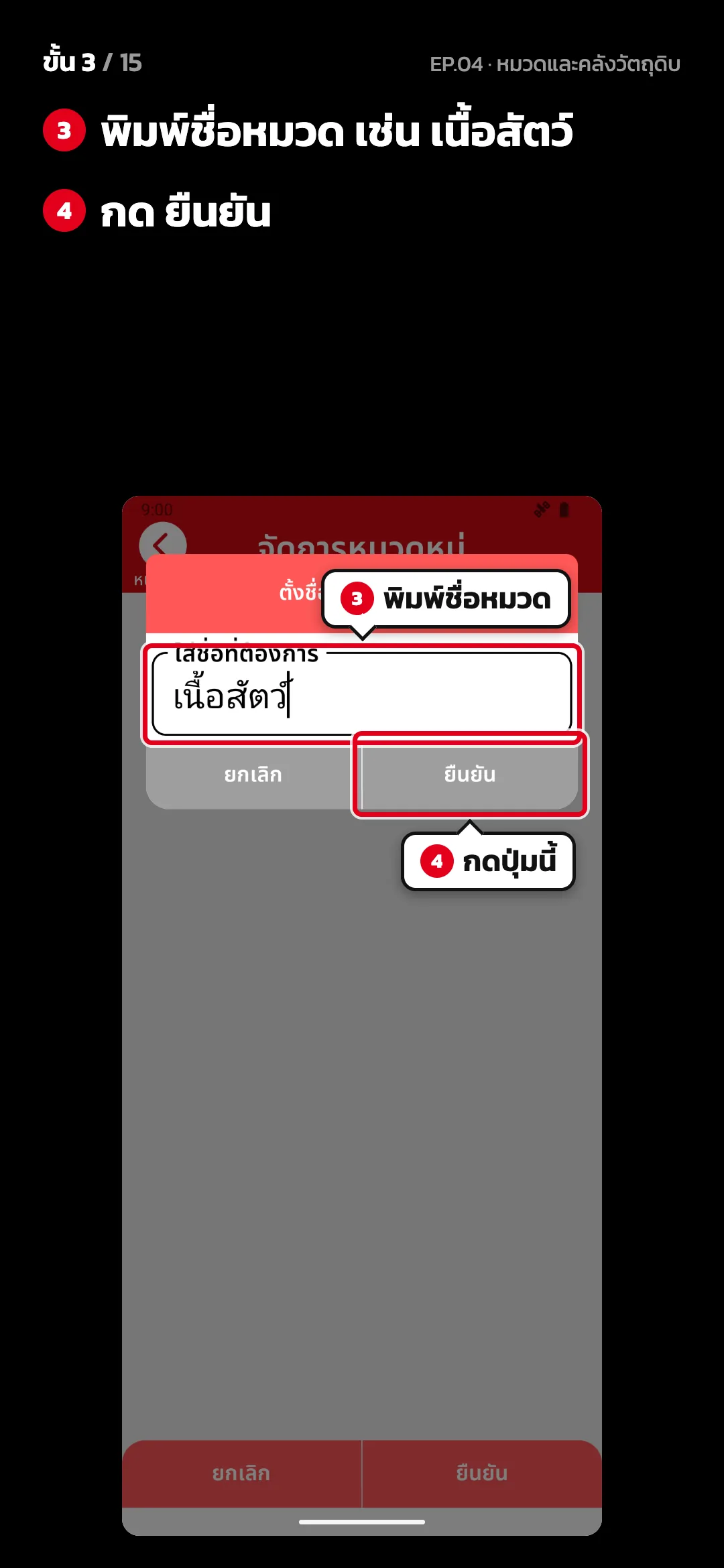 ขั้น 3 จาก 15 · จอ จัดการหมวดหมู่ — พิมพ์ชื่อหมวด เช่น เนื้อสัตว์ · กด ยืนยัน