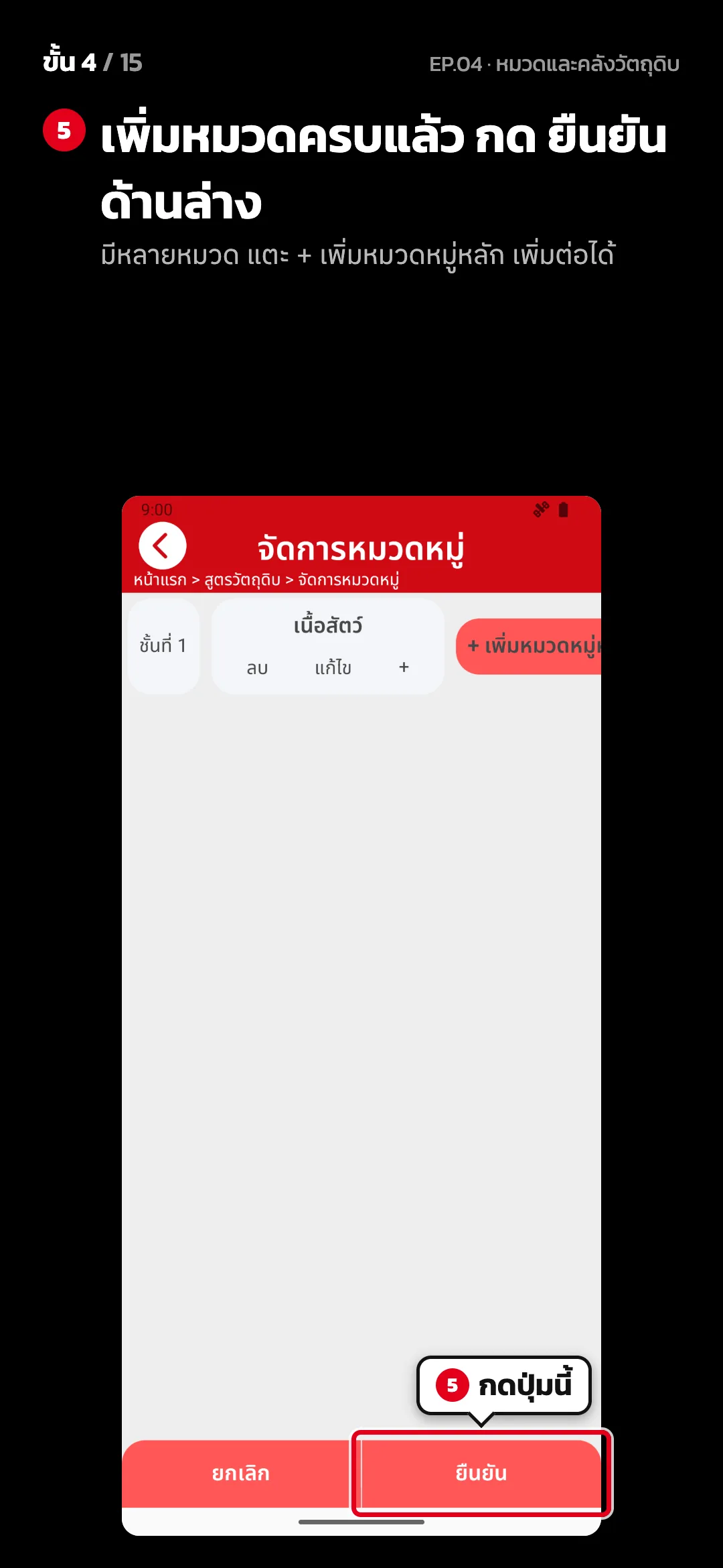 ขั้น 4 จาก 15 · จอ จัดการหมวดหมู่ — เพิ่มหมวดครบแล้ว กด ยืนยัน ด้านล่าง (มีหลายหมวด แตะ + เพิ่มหมวดหมู่หลัก เพิ่มต่อได้)