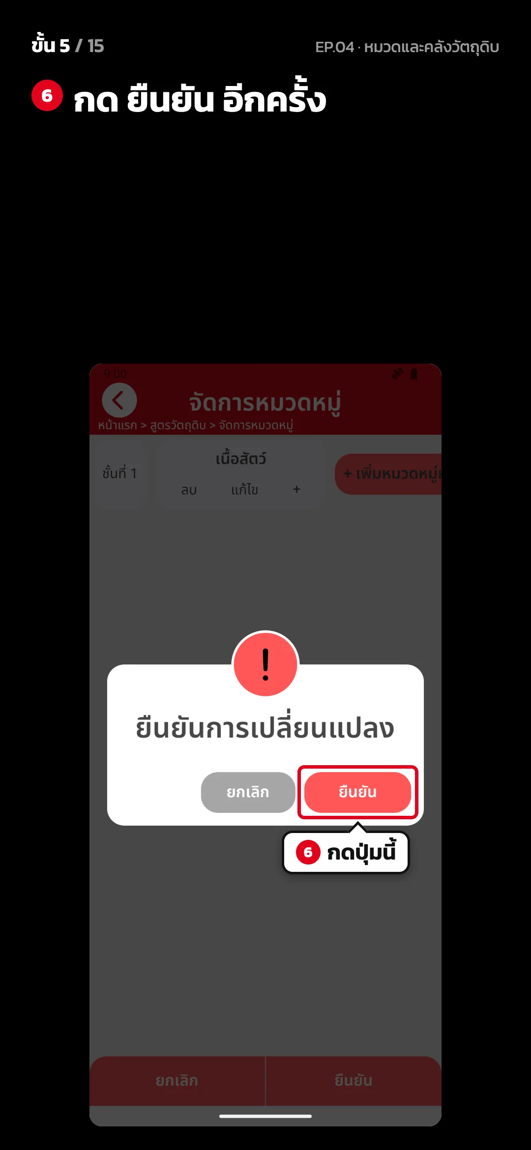 ขั้น 5 จาก 15 · จอ จัดการหมวดหมู่ — กด ยืนยัน อีกครั้ง