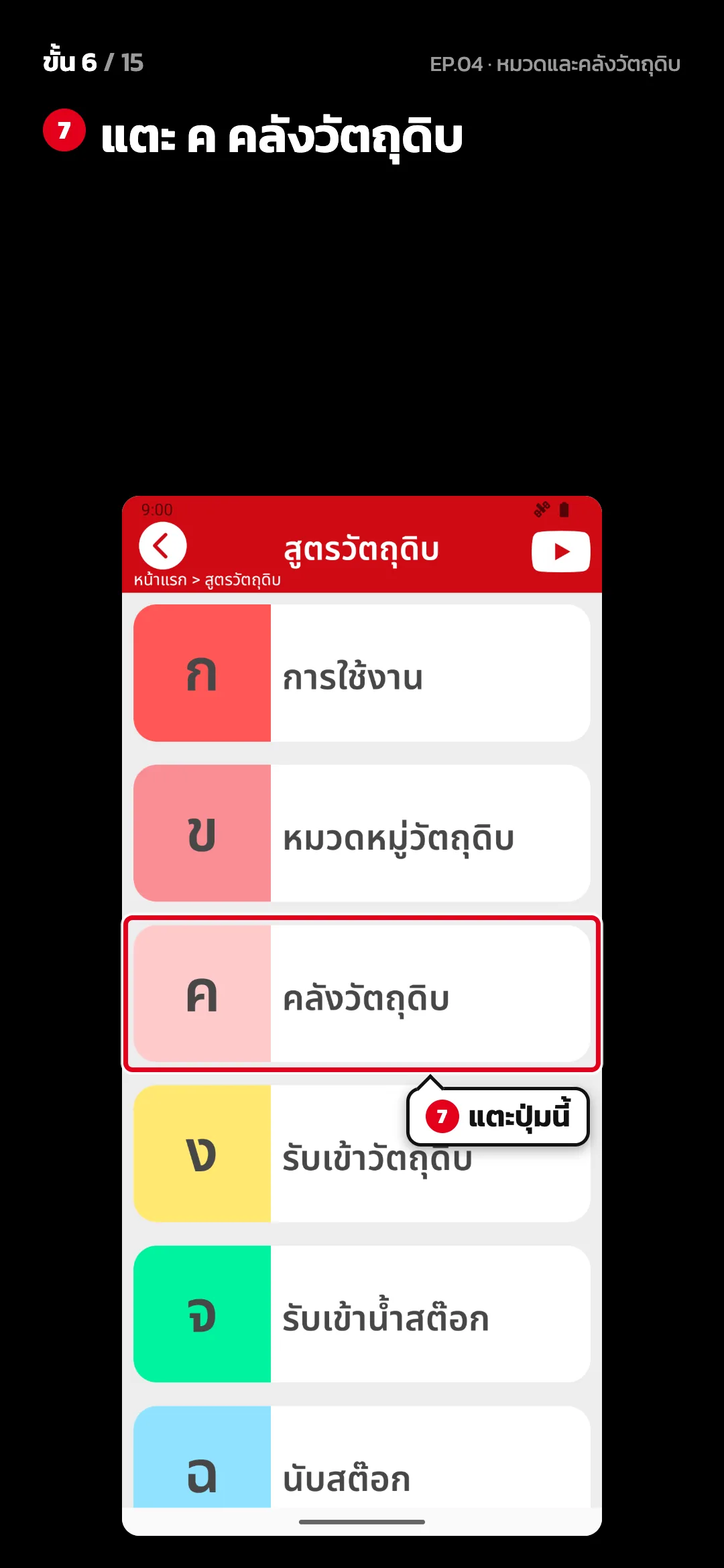 ขั้น 6 จาก 15 · จอ สูตรวัตถุดิบ — แตะ ค คลังวัตถุดิบ