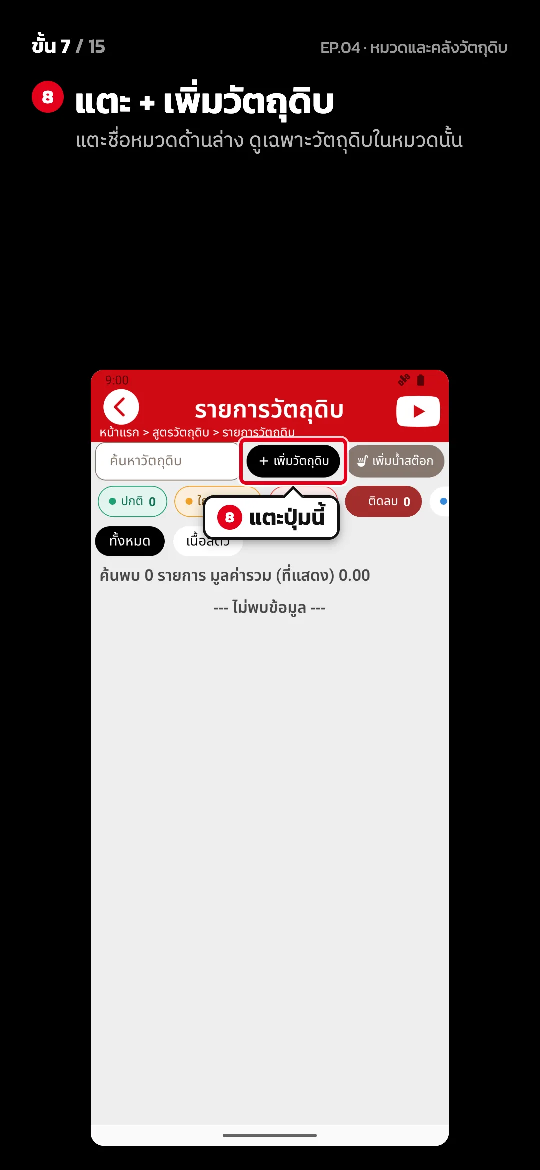 ขั้น 7 จาก 15 · จอ รายการวัตถุดิบ — แตะ + เพิ่มวัตถุดิบ (แตะชื่อหมวดด้านล่าง ดูเฉพาะวัตถุดิบในหมวดนั้น)