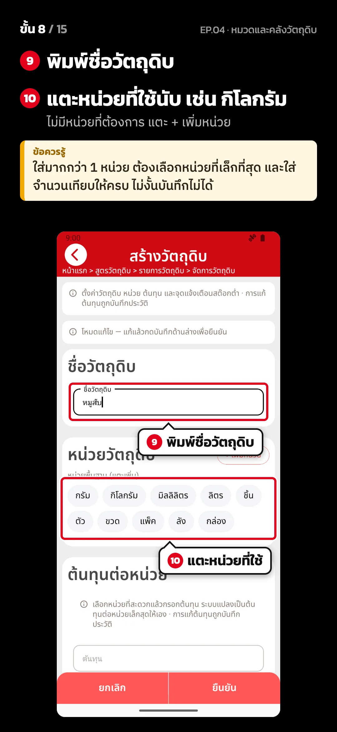 ขั้น 8 จาก 15 · จอ สร้างวัตถุดิบ — พิมพ์ชื่อวัตถุดิบ · แตะหน่วยที่ใช้นับ เช่น กิโลกรัม (ไม่มีหน่วยที่ต้องการ แตะ + เพิ่มหน่วย) · ข้อควรรู้: ใส่มากกว่า 1 หน่วย ต้องเลือกหน่วยที่เล็กที่สุด และใส่จำนวนเทียบให้ครบ ไม่งั้นบันทึกไม่ได้