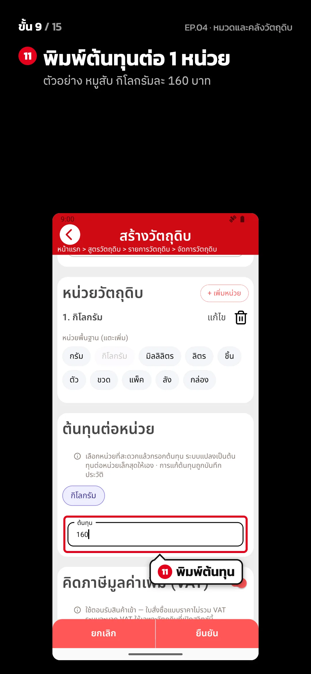 ขั้น 9 จาก 15 · จอ สร้างวัตถุดิบ — พิมพ์ต้นทุนต่อ 1 หน่วย (ตัวอย่าง หมูสับ กิโลกรัมละ 160 บาท)