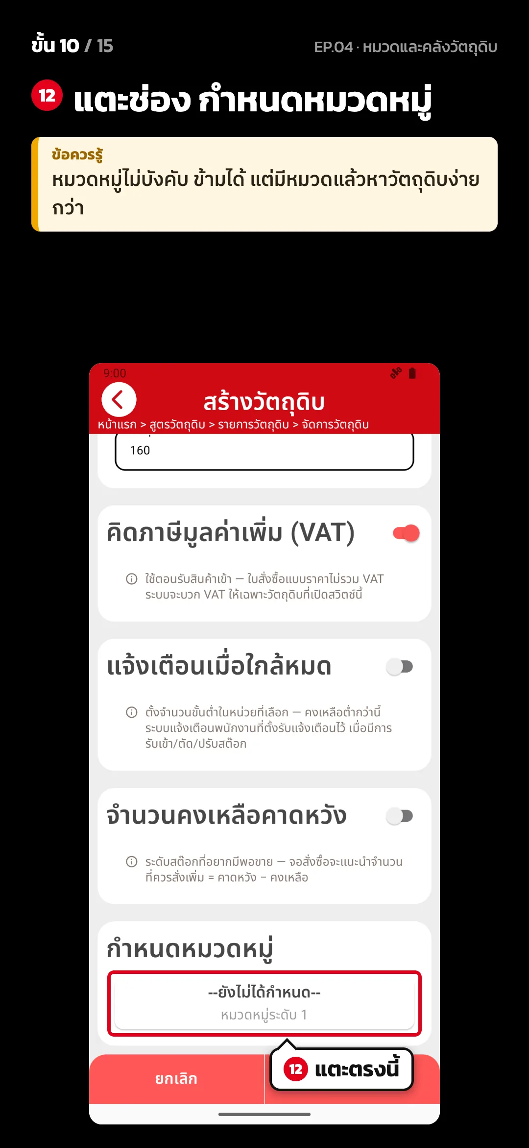 ขั้น 10 จาก 15 · จอ สร้างวัตถุดิบ — แตะช่อง กำหนดหมวดหมู่ · ข้อควรรู้: หมวดหมู่ไม่บังคับ ข้ามได้ แต่มีหมวดแล้วหาวัตถุดิบง่ายกว่า