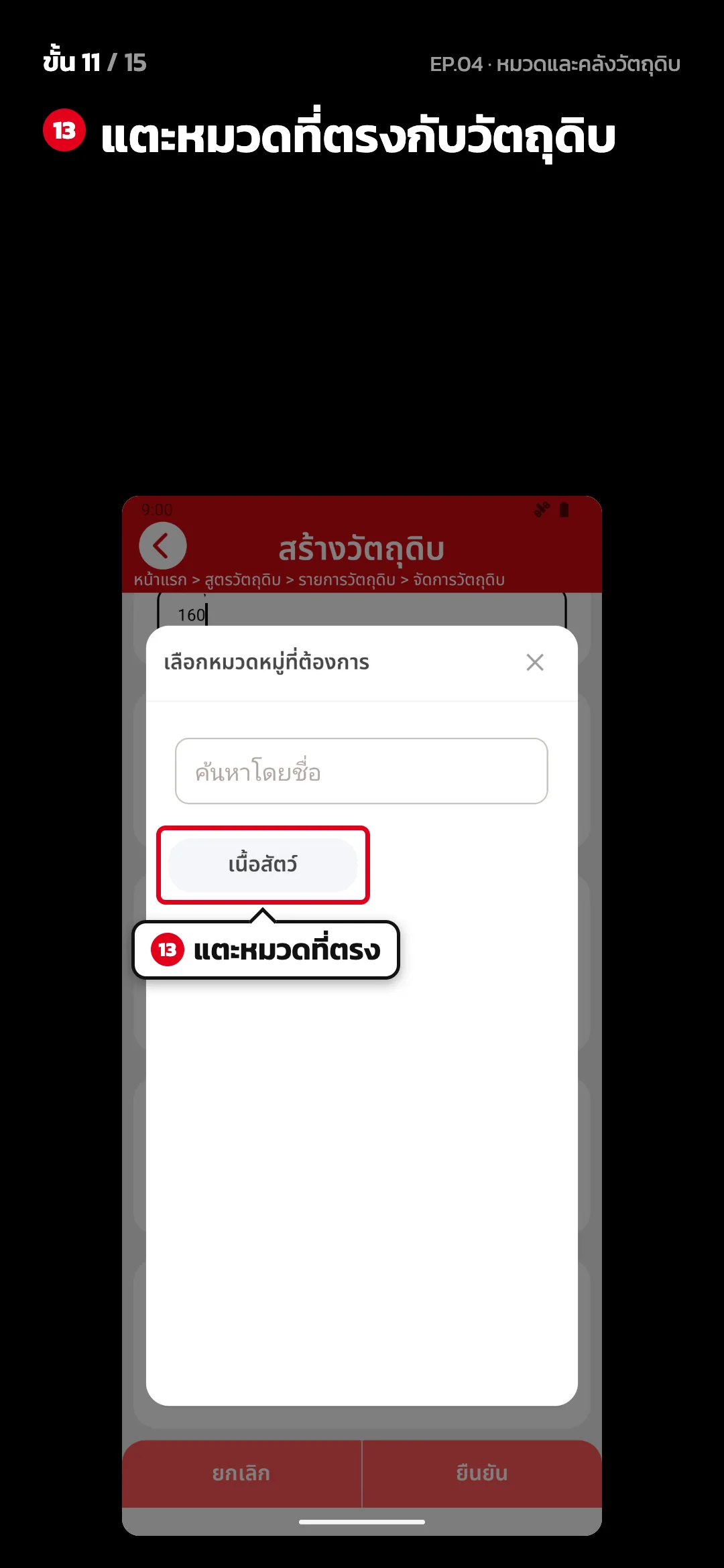 ขั้น 11 จาก 15 · จอ สร้างวัตถุดิบ — แตะหมวดที่ตรงกับวัตถุดิบ
