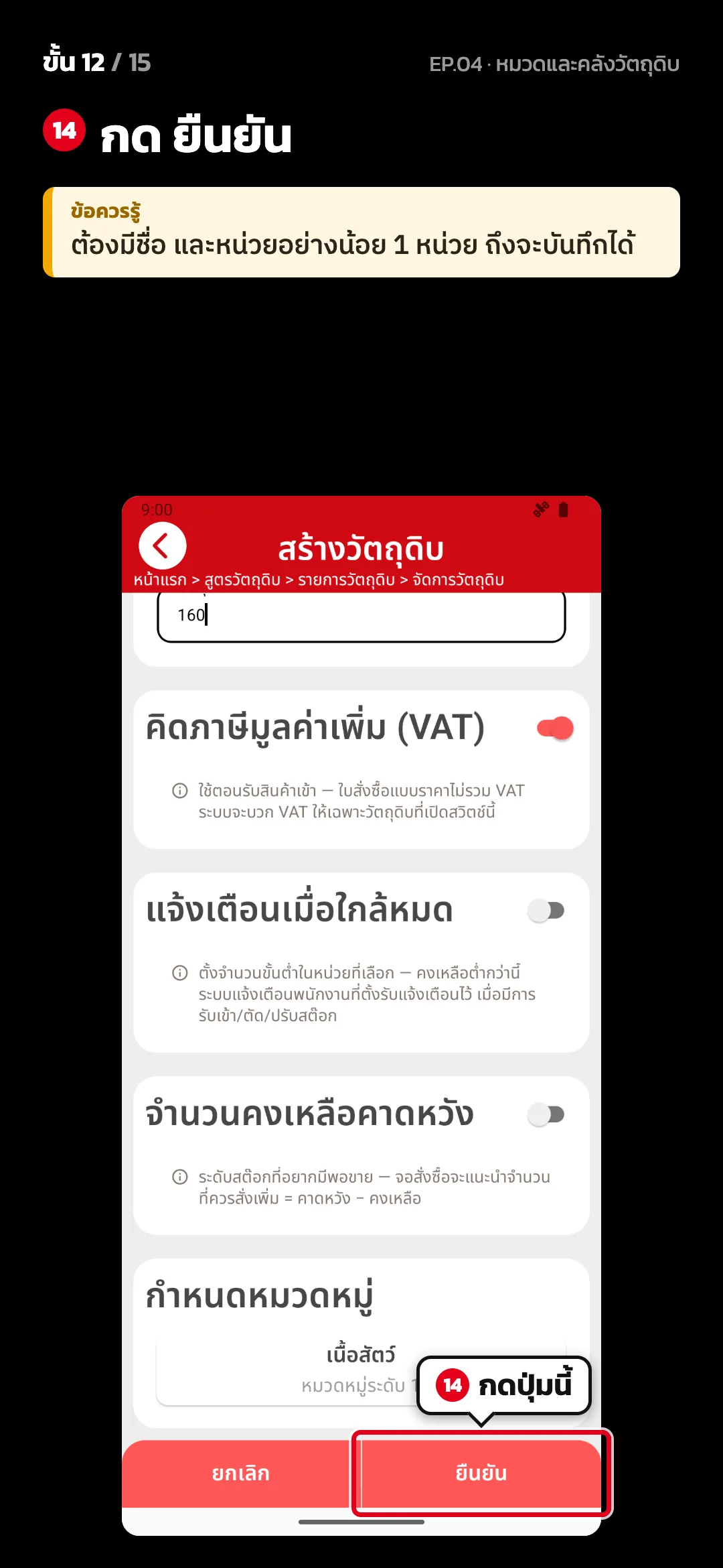 ขั้น 12 จาก 15 · จอ สร้างวัตถุดิบ — กด ยืนยัน · ข้อควรรู้: ต้องมีชื่อ และหน่วยอย่างน้อย 1 หน่วย ถึงจะบันทึกได้