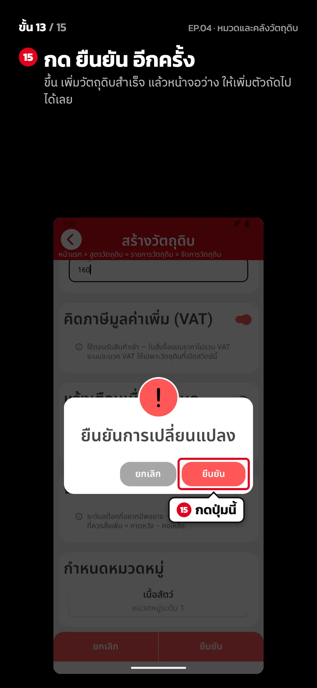 ขั้น 13 จาก 15 · จอ สร้างวัตถุดิบ — กด ยืนยัน อีกครั้ง (ขึ้น เพิ่มวัตถุดิบสำเร็จ แล้วหน้าจอว่าง ให้เพิ่มตัวถัดไปได้เลย)