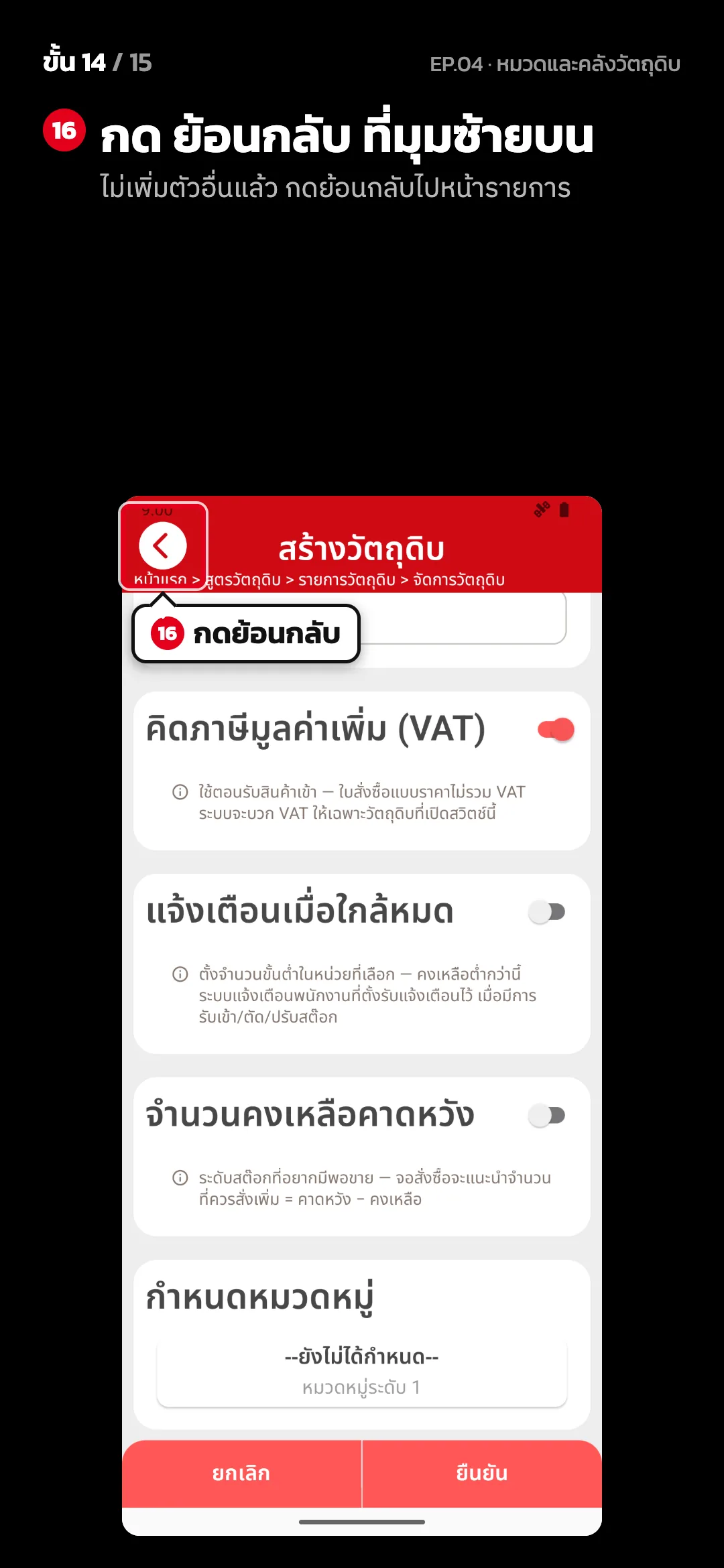 ขั้น 14 จาก 15 · จอ สร้างวัตถุดิบ — กด ย้อนกลับ ที่มุมซ้ายบน (ไม่เพิ่มตัวอื่นแล้ว กดย้อนกลับไปหน้ารายการ)