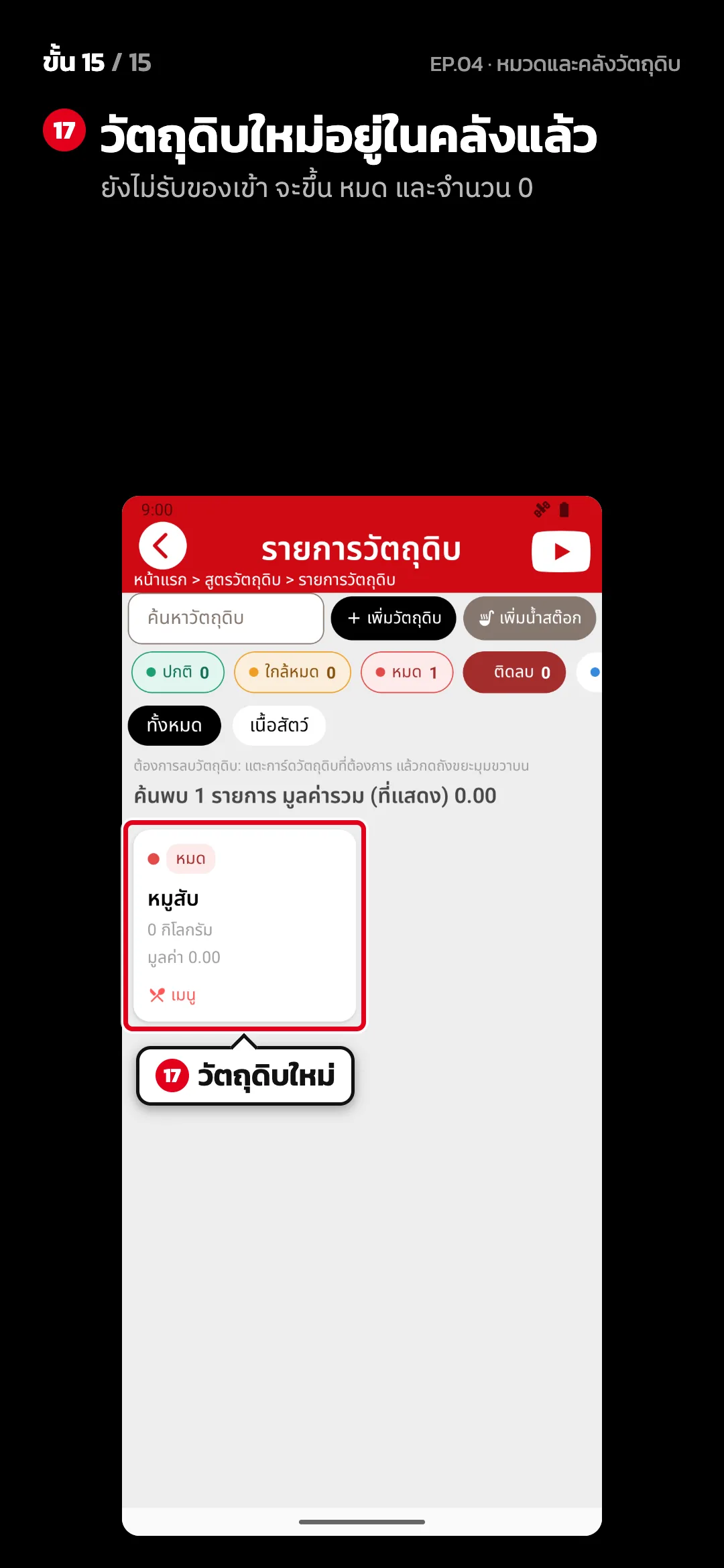 ขั้น 15 จาก 15 · จอ รายการวัตถุดิบ — วัตถุดิบใหม่อยู่ในคลังแล้ว (ยังไม่รับของเข้า จะขึ้น หมด และจำนวน 0)