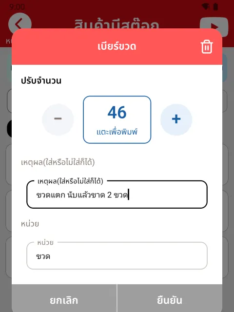 ภาพหน้าจอ: ปรับสต๊อก