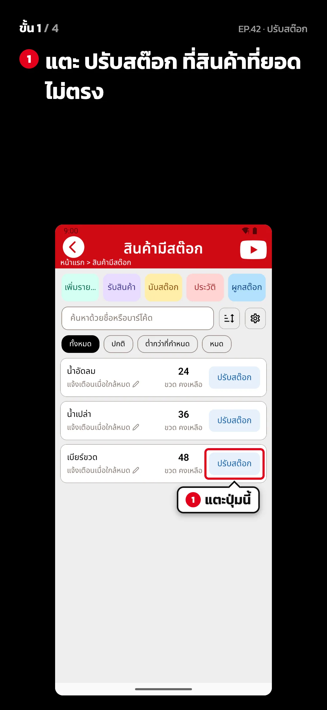 ขั้น 1 จาก 4 · จอ สินค้ามีสต๊อก — แตะ ปรับสต๊อก ที่สินค้าที่ยอดไม่ตรง