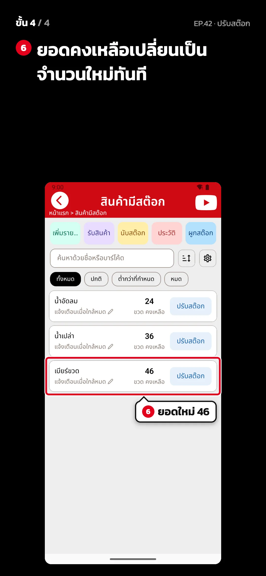 ขั้น 4 จาก 4 · จอ สินค้ามีสต๊อก — ยอดคงเหลือเปลี่ยนเป็นจำนวนใหม่ทันที