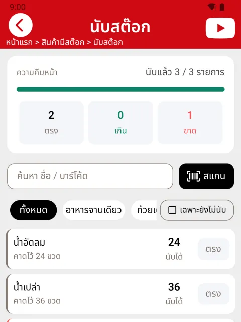 ภาพหน้าจอ: นับสต๊อก