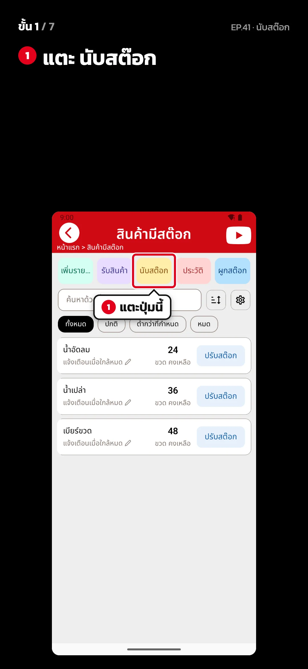 ขั้น 1 จาก 7 · จอ สินค้ามีสต๊อก — แตะ นับสต๊อก