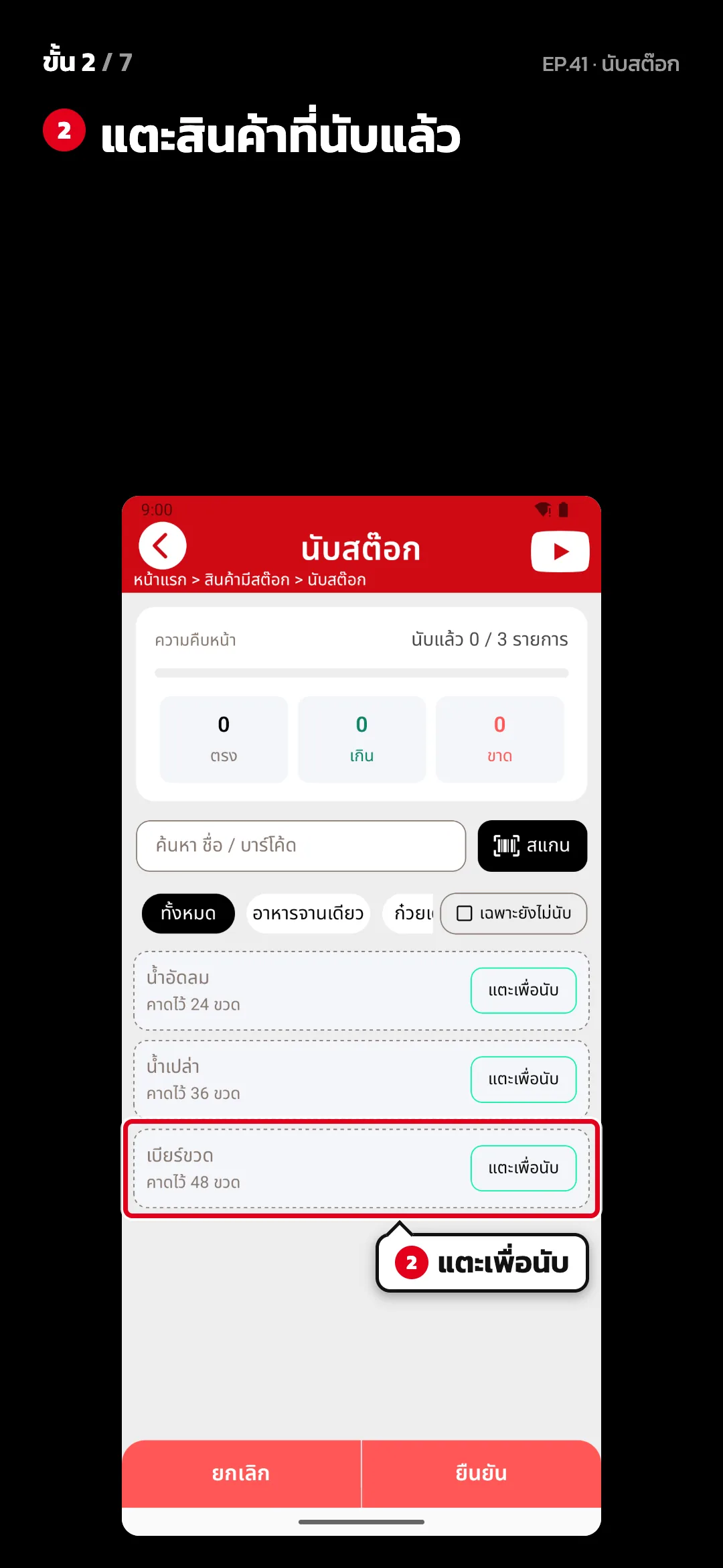 ขั้น 2 จาก 7 · จอ นับสต๊อก — แตะสินค้าที่นับแล้ว