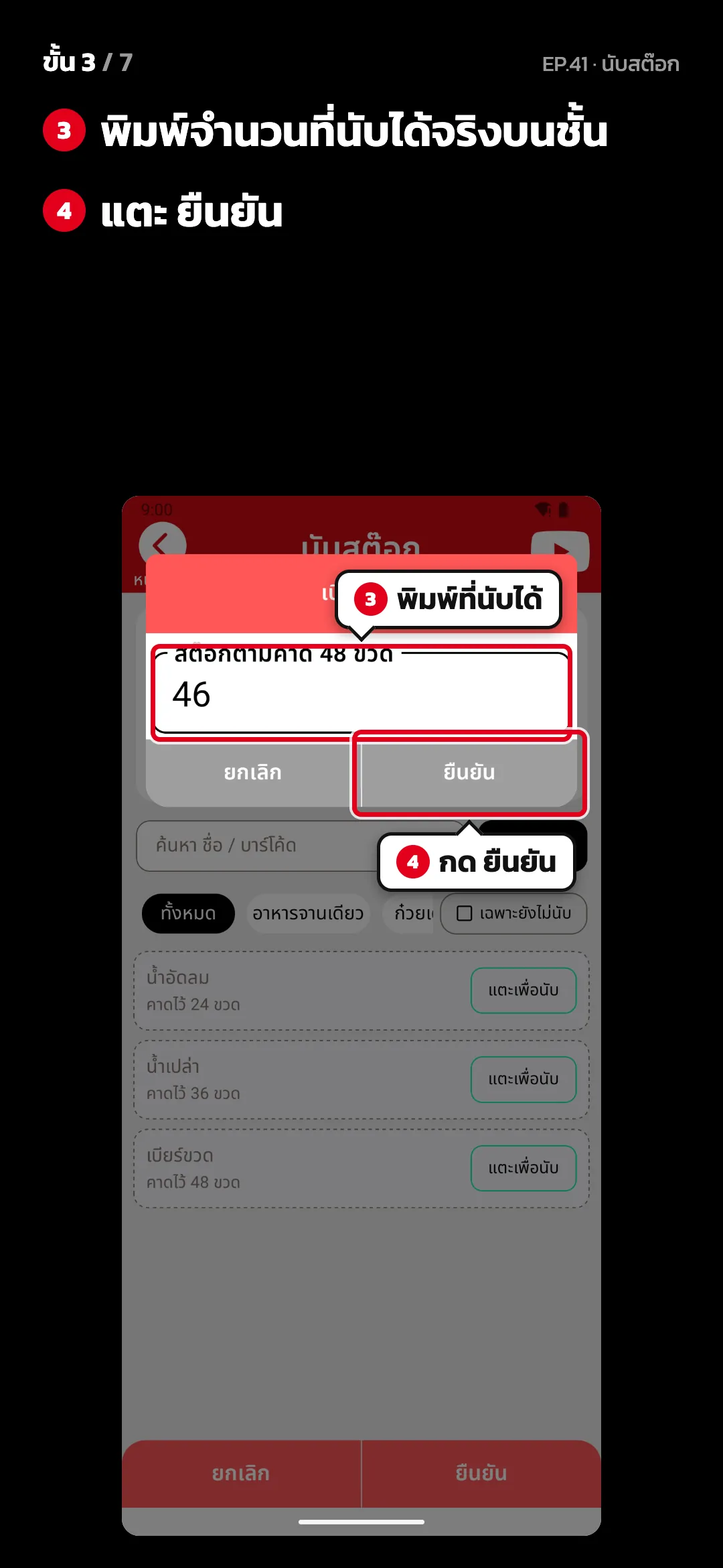ขั้น 3 จาก 7 · จอ นับสต๊อก — พิมพ์จำนวนที่นับได้จริงบนชั้น · แตะ ยืนยัน