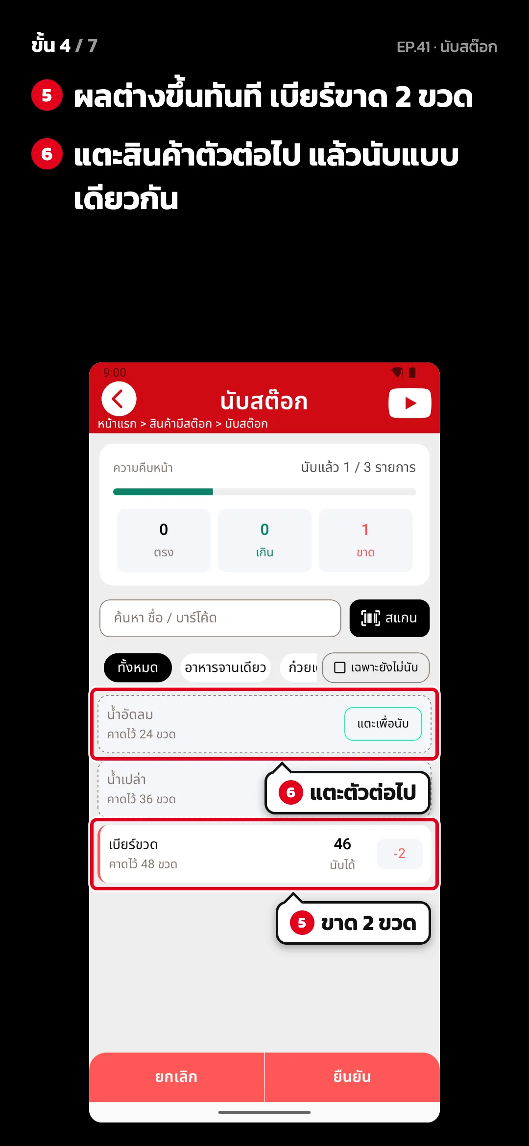 ขั้น 4 จาก 7 · จอ นับสต๊อก — ผลต่างขึ้นทันที เบียร์ขาด 2 ขวด · แตะสินค้าตัวต่อไป แล้วนับแบบเดียวกัน