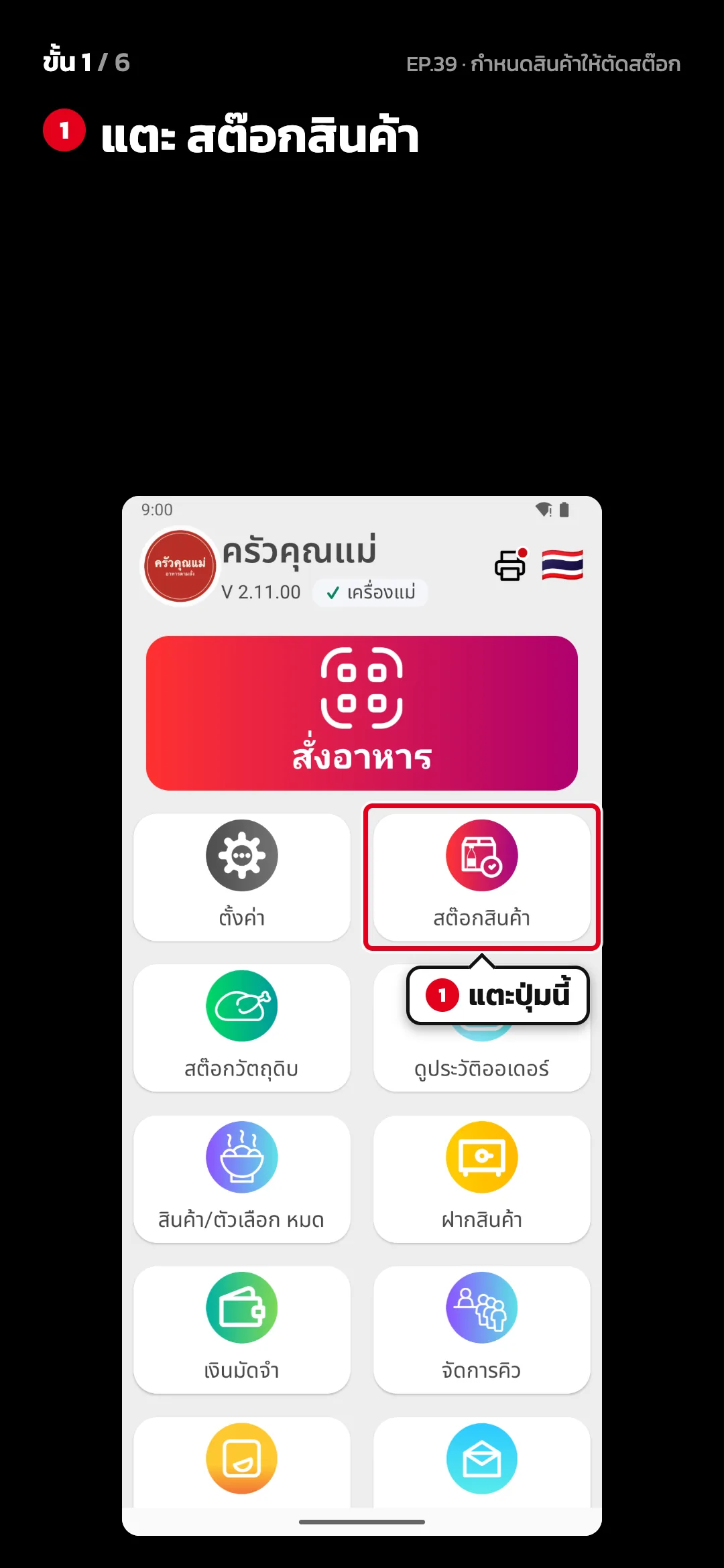 ขั้น 1 จาก 6 · จอ หน้าหลัก — แตะ สต๊อกสินค้า