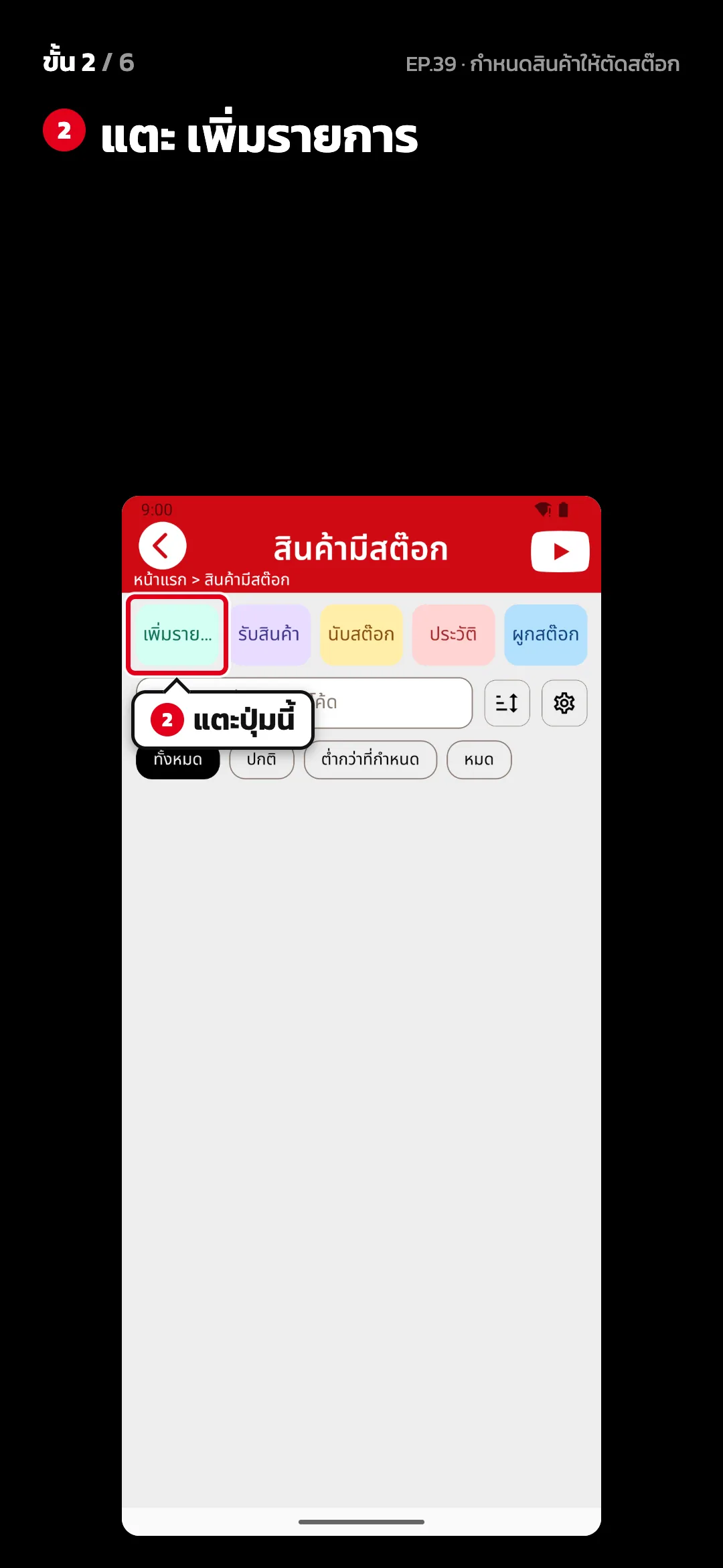 ขั้น 2 จาก 6 · จอ สินค้ามีสต๊อก — แตะ เพิ่มรายการ