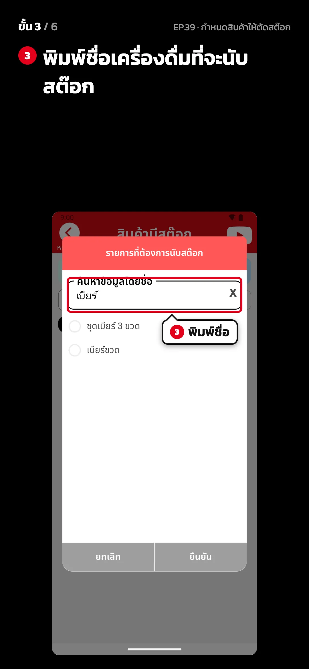 ขั้น 3 จาก 6 · จอ เลือกรายการที่ต้องการนับสต๊อก — พิมพ์ชื่อเครื่องดื่มที่จะนับสต๊อก