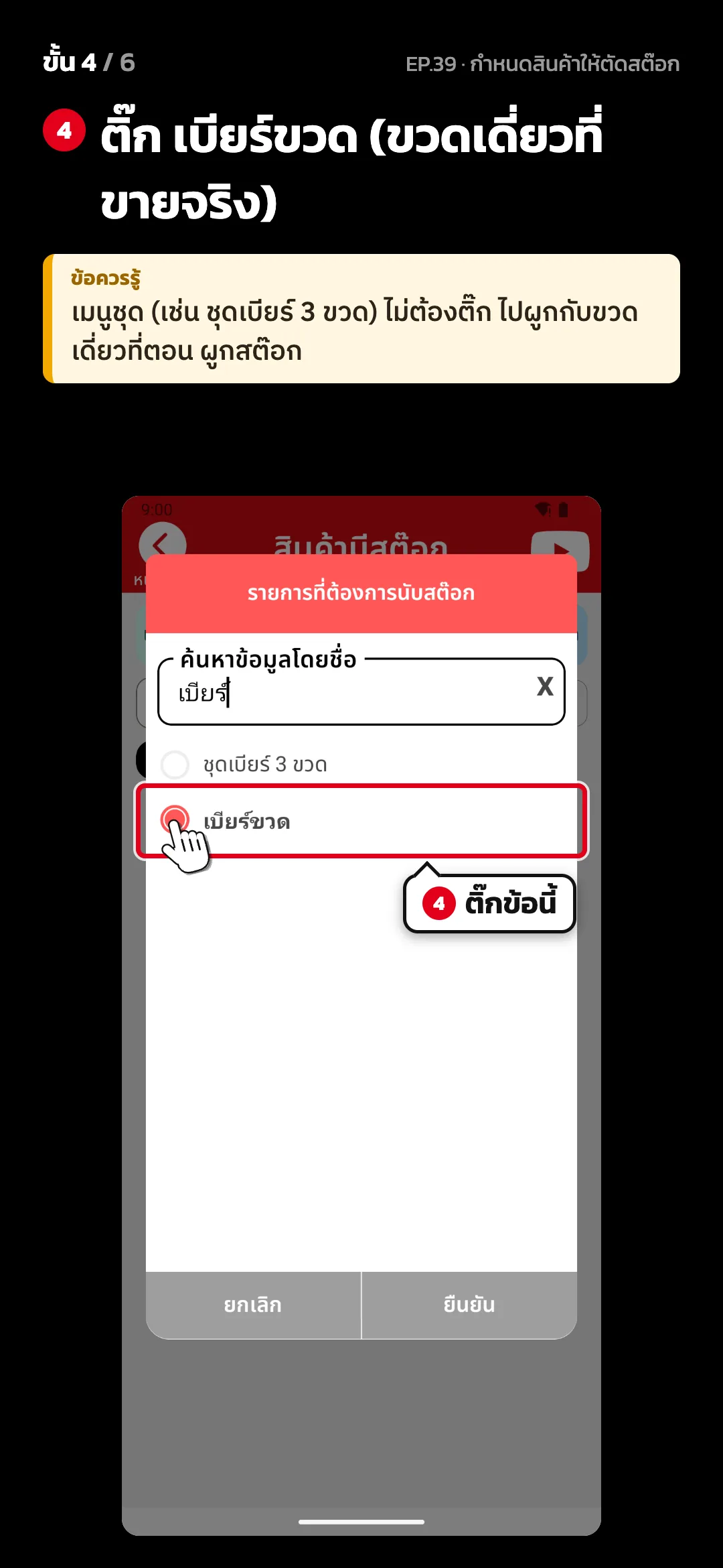 ขั้น 4 จาก 6 · จอ เลือกรายการที่ต้องการนับสต๊อก — ติ๊ก เบียร์ขวด (ขวดเดี่ยวที่ขายจริง) · ข้อควรรู้: เมนูชุด (เช่น ชุดเบียร์ 3 ขวด) ไม่ต้องติ๊ก ไปผูกกับขวดเดี่ยวที่ตอน ผูกสต๊อก