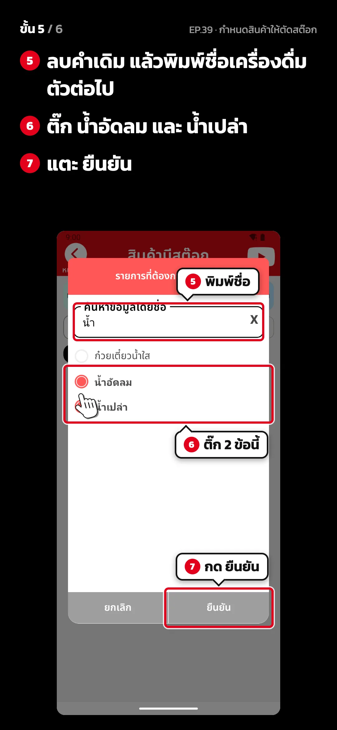 ขั้น 5 จาก 6 · จอ เลือกรายการที่ต้องการนับสต๊อก — ลบคำเดิม แล้วพิมพ์ชื่อเครื่องดื่มตัวต่อไป · ติ๊ก น้ำอัดลม และ น้ำเปล่า · แตะ ยืนยัน