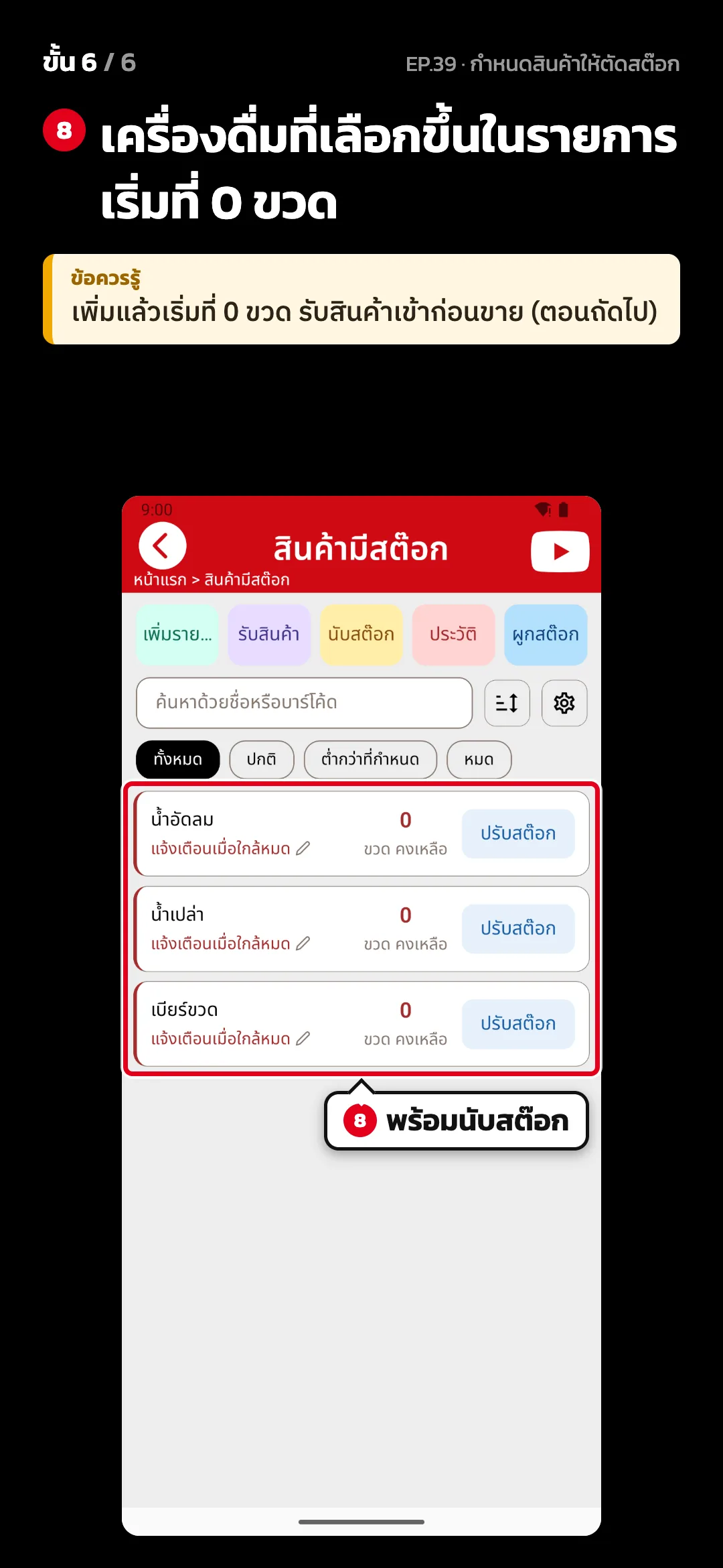 ขั้น 6 จาก 6 · จอ สินค้ามีสต๊อก — เครื่องดื่มที่เลือกขึ้นในรายการ เริ่มที่ 0 ขวด · ข้อควรรู้: เพิ่มแล้วเริ่มที่ 0 ขวด รับสินค้าเข้าก่อนขาย (ตอนถัดไป)