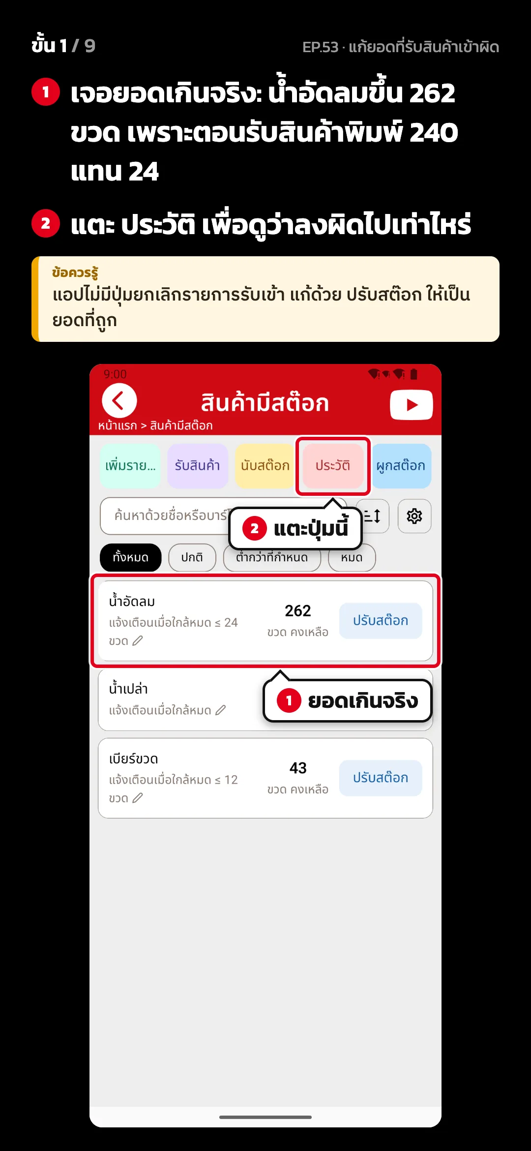 ขั้น 1 จาก 9 · จอ สินค้ามีสต๊อก — เจอยอดเกินจริง: น้ำอัดลมขึ้น 262 ขวด เพราะตอนรับสินค้าพิมพ์ 240 แทน 24 · แตะ ประวัติ เพื่อดูว่าลงผิดไปเท่าไหร่ · ข้อควรรู้: แอปไม่มีปุ่มยกเลิกรายการรับเข้า แก้ด้วย ปรับสต๊อก ให้เป็นยอดที่ถูก