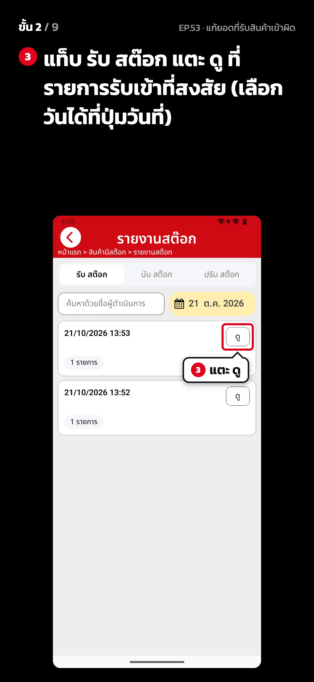 ขั้น 2 จาก 9 · จอ รายงานสต๊อก — แท็บ รับ สต๊อก แตะ ดู ที่รายการรับเข้าที่สงสัย (เลือกวันได้ที่ปุ่มวันที่)