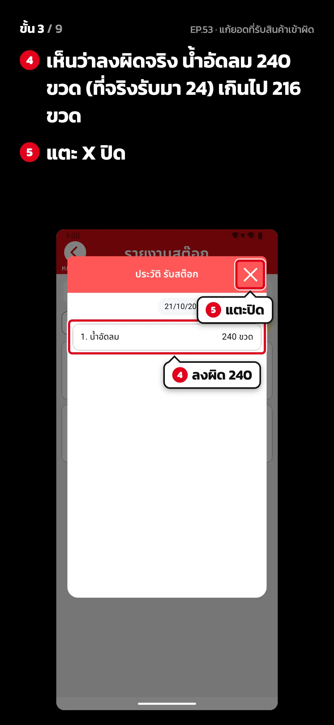 ขั้น 3 จาก 9 · จอ ประวัติ รับสต๊อก — เห็นว่าลงผิดจริง น้ำอัดลม 240 ขวด (ที่จริงรับมา 24) เกินไป 216 ขวด · แตะ X ปิด