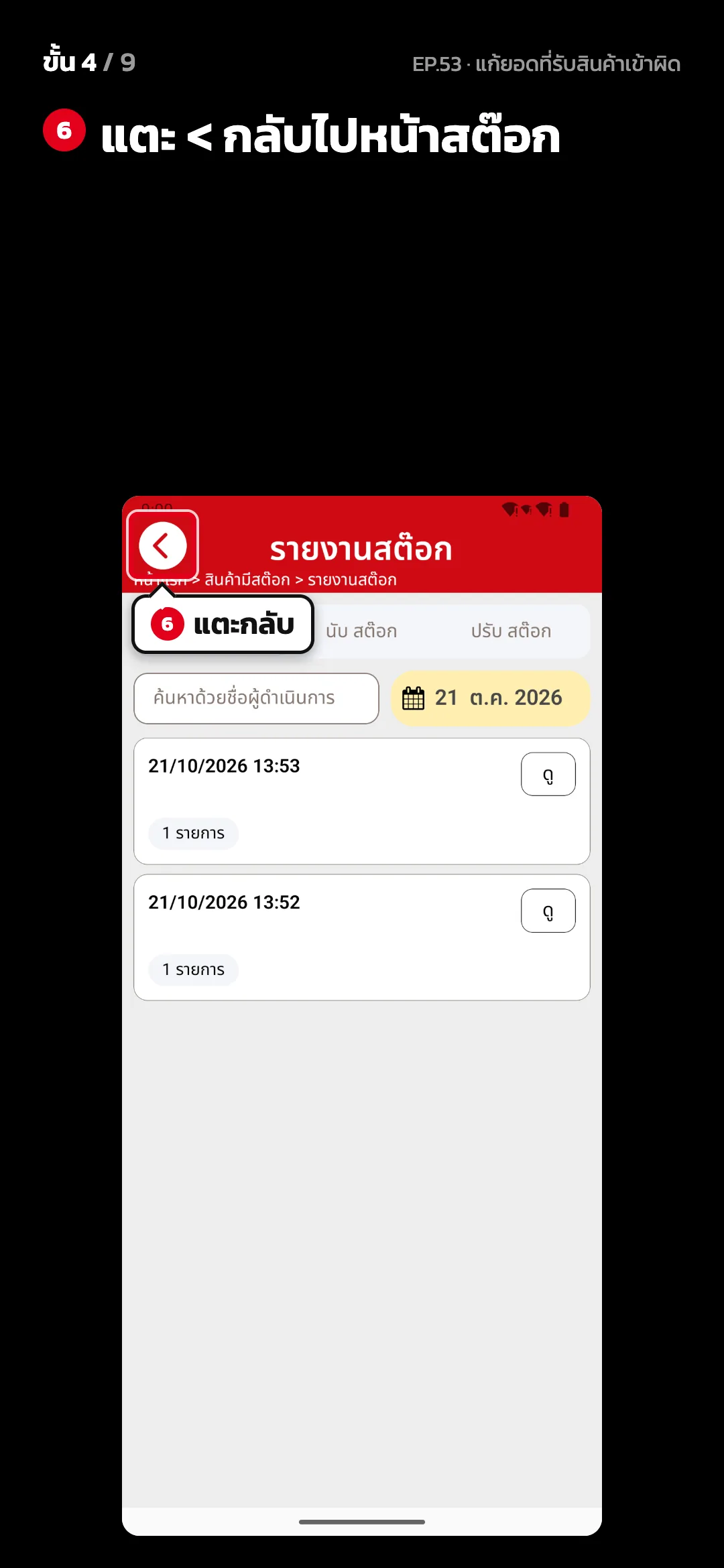 ขั้น 4 จาก 9 · จอ รายงานสต๊อก — แตะ < กลับไปหน้าสต๊อก