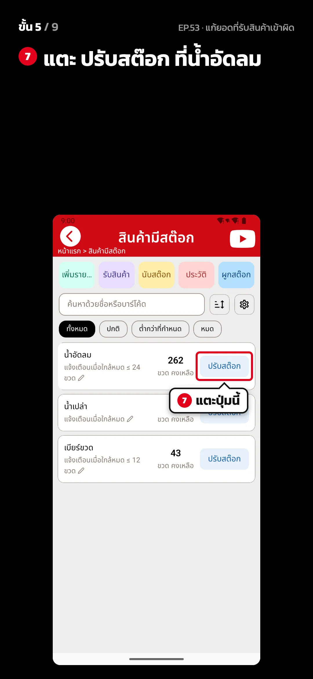ขั้น 5 จาก 9 · จอ สินค้ามีสต๊อก — แตะ ปรับสต๊อก ที่น้ำอัดลม