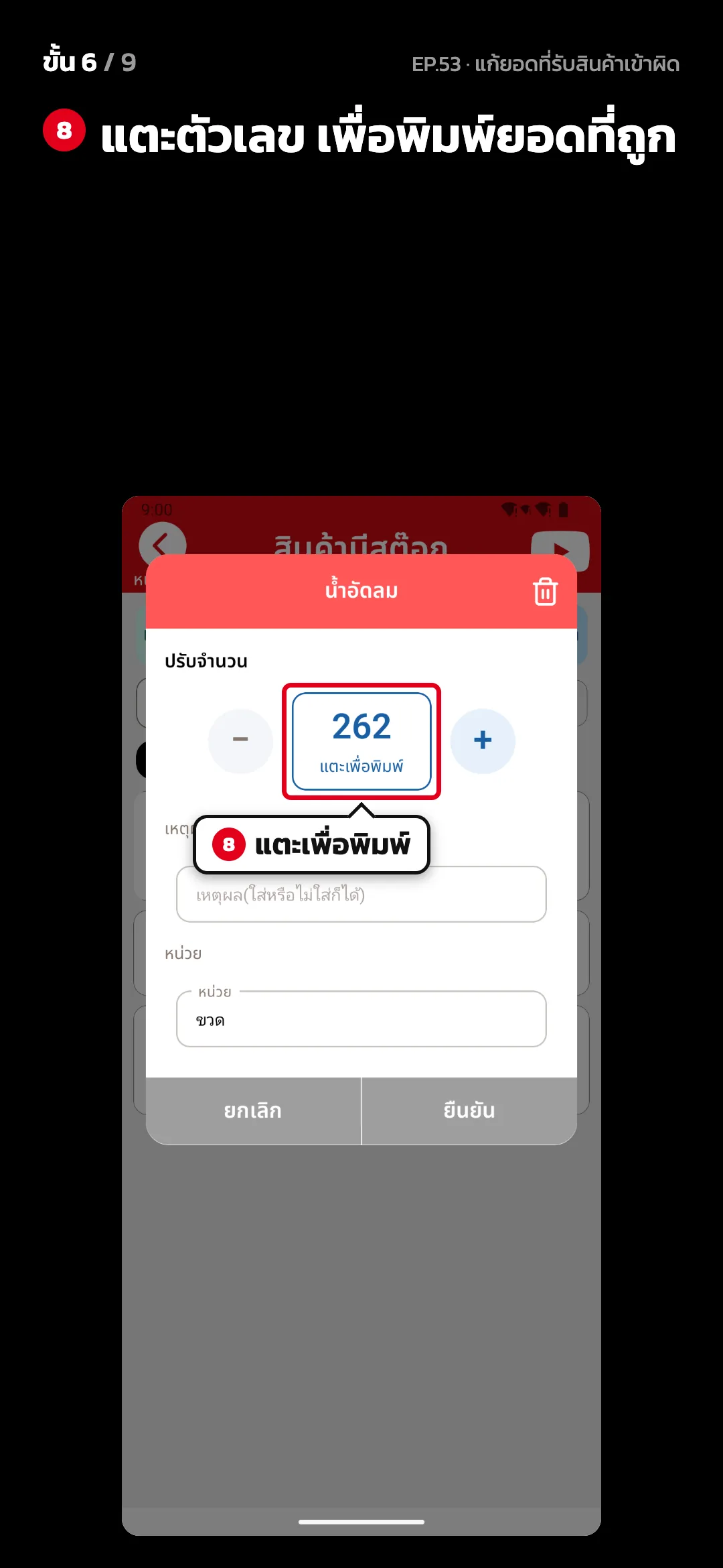 ขั้น 6 จาก 9 · จอ ปรับจำนวน — แตะตัวเลข เพื่อพิมพ์ยอดที่ถูก