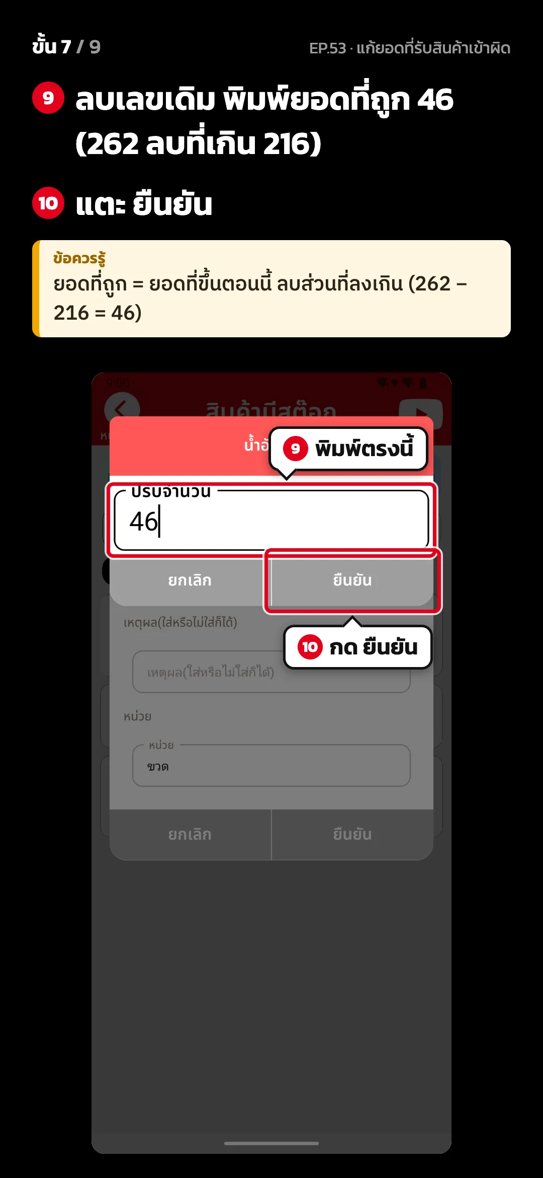 ขั้น 7 จาก 9 · จอ ปรับจำนวน — ลบเลขเดิม พิมพ์ยอดที่ถูก 46 (262 ลบที่เกิน 216) · แตะ ยืนยัน · ข้อควรรู้: ยอดที่ถูก = ยอดที่ขึ้นตอนนี้ ลบส่วนที่ลงเกิน (262 − 216 = 46)